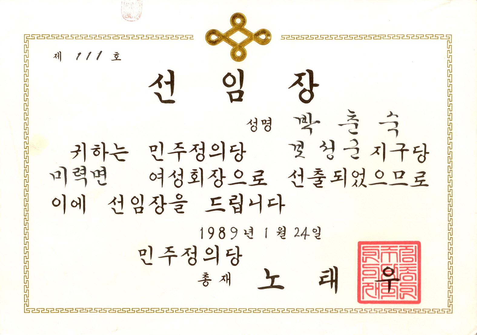 민주정의당 보성군지구당 여성회장 선임장