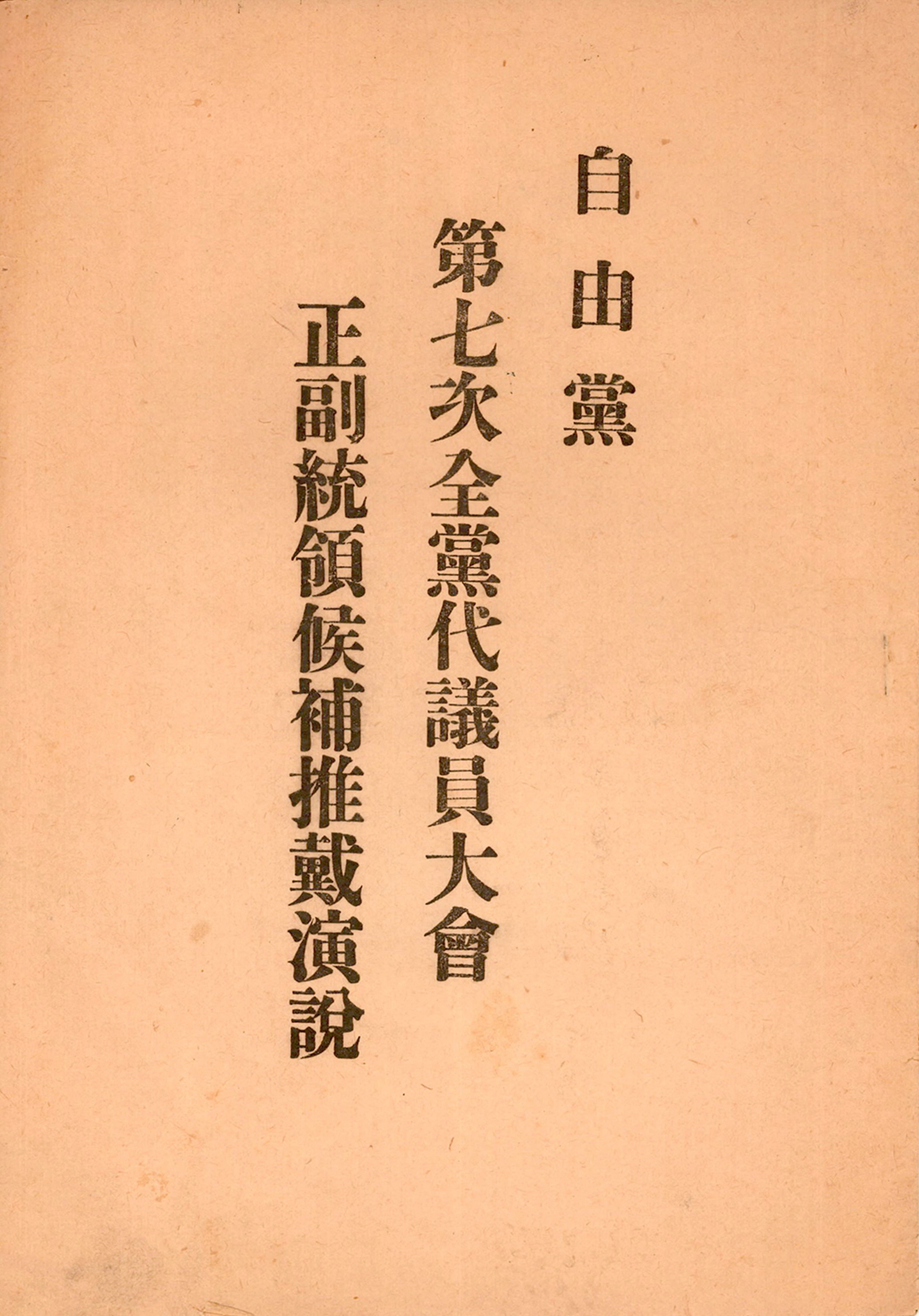 자유당 제7차 전당대의원대회 정·부통령 후보 추대연설