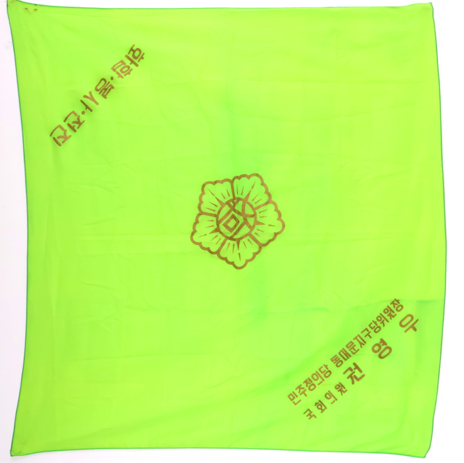 민주정의당 동대문지구당위원장 권영우 의원 보자기