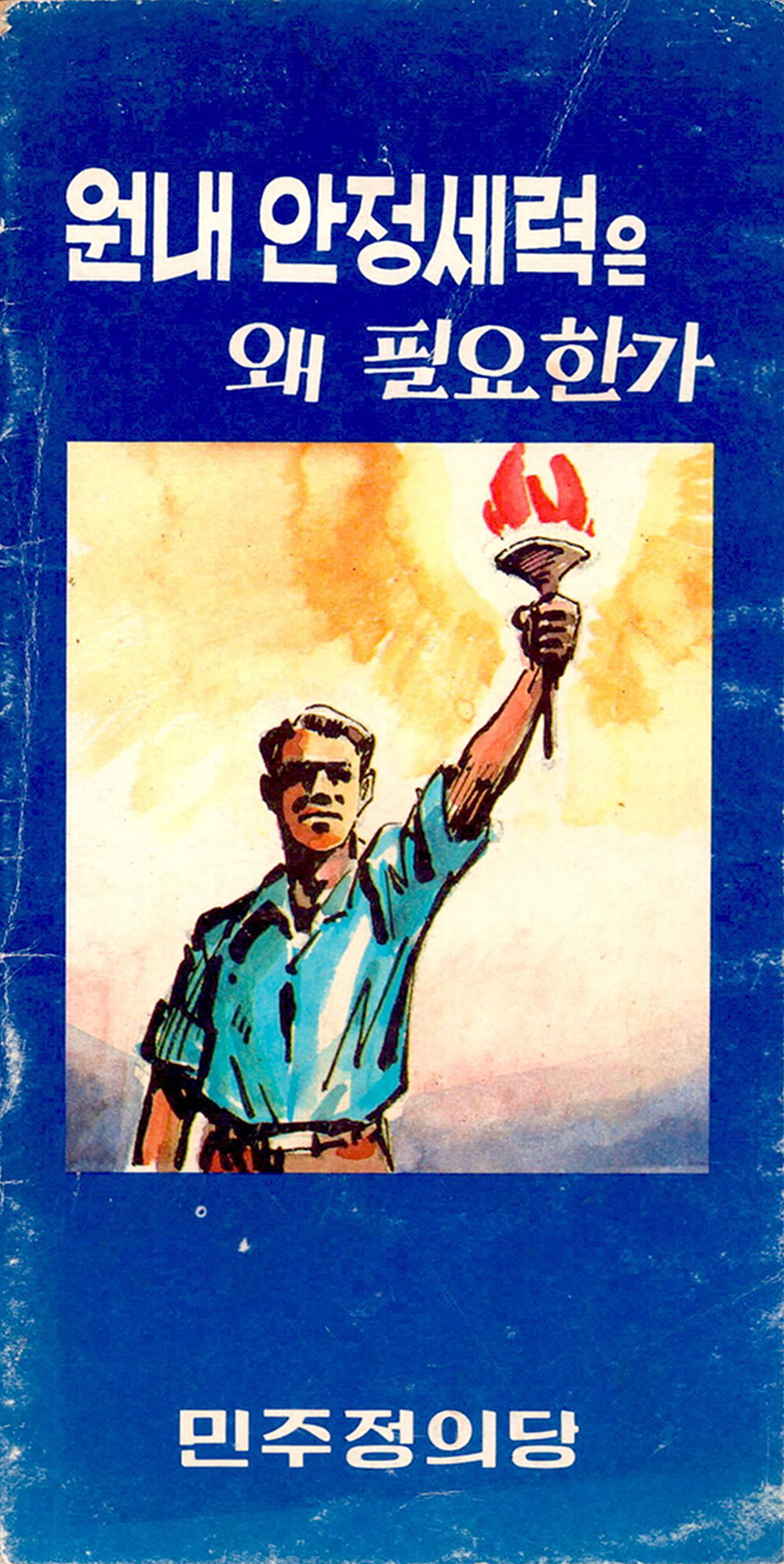 원내 안정세력은 왜 필요한가