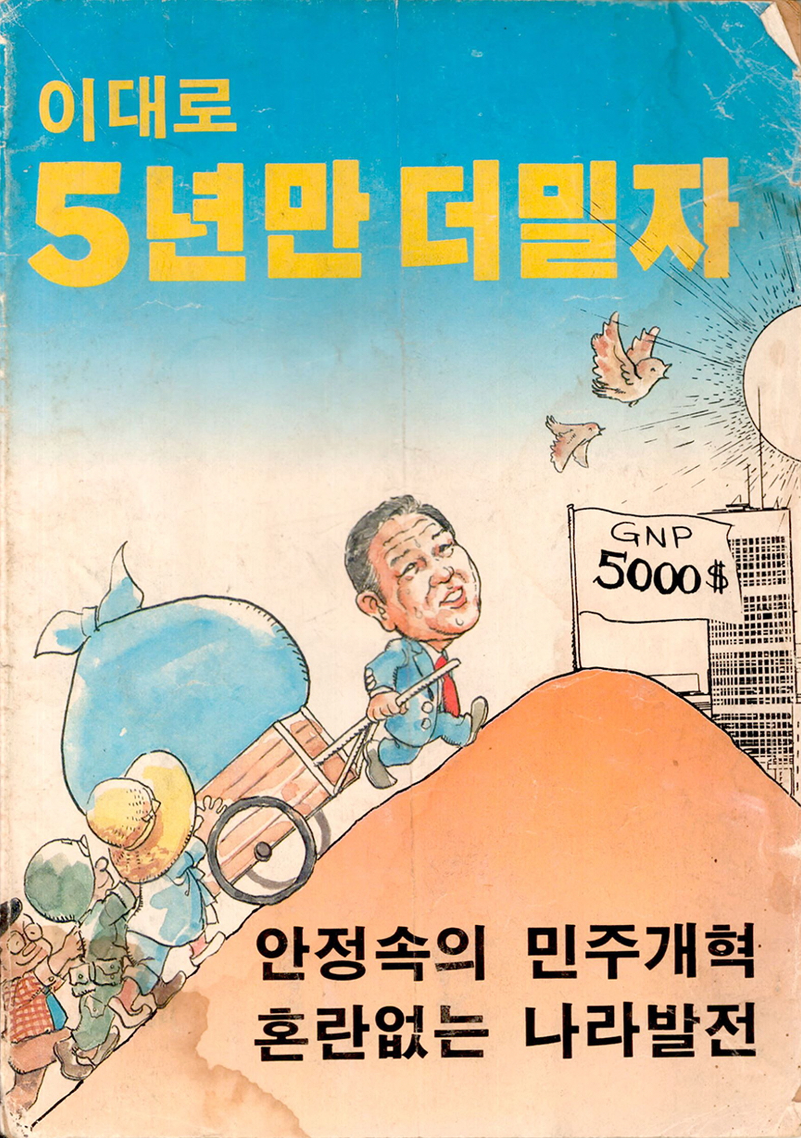 이대로 5년만 더밀자