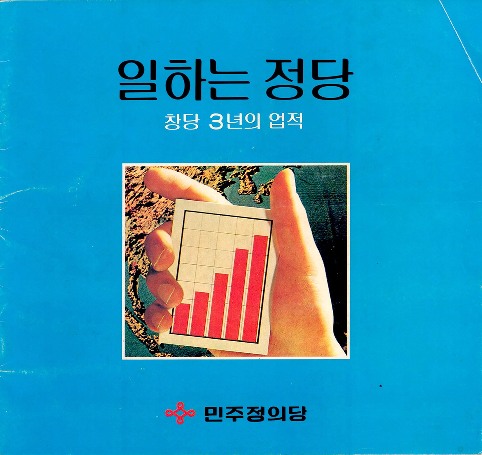 일하는 정당 - 창당 3년의 업적