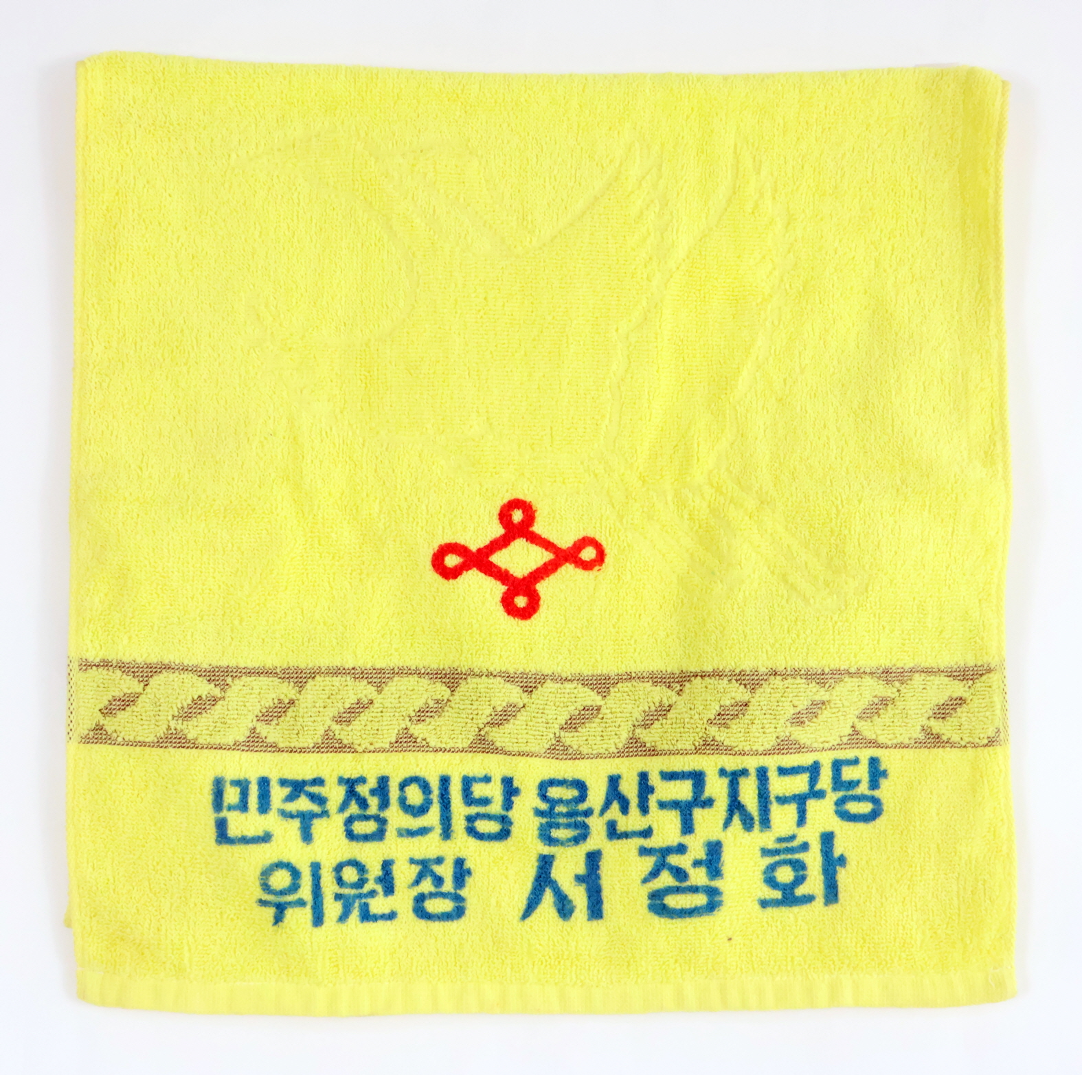 1980년 민주정의당 서정화 배포 수건