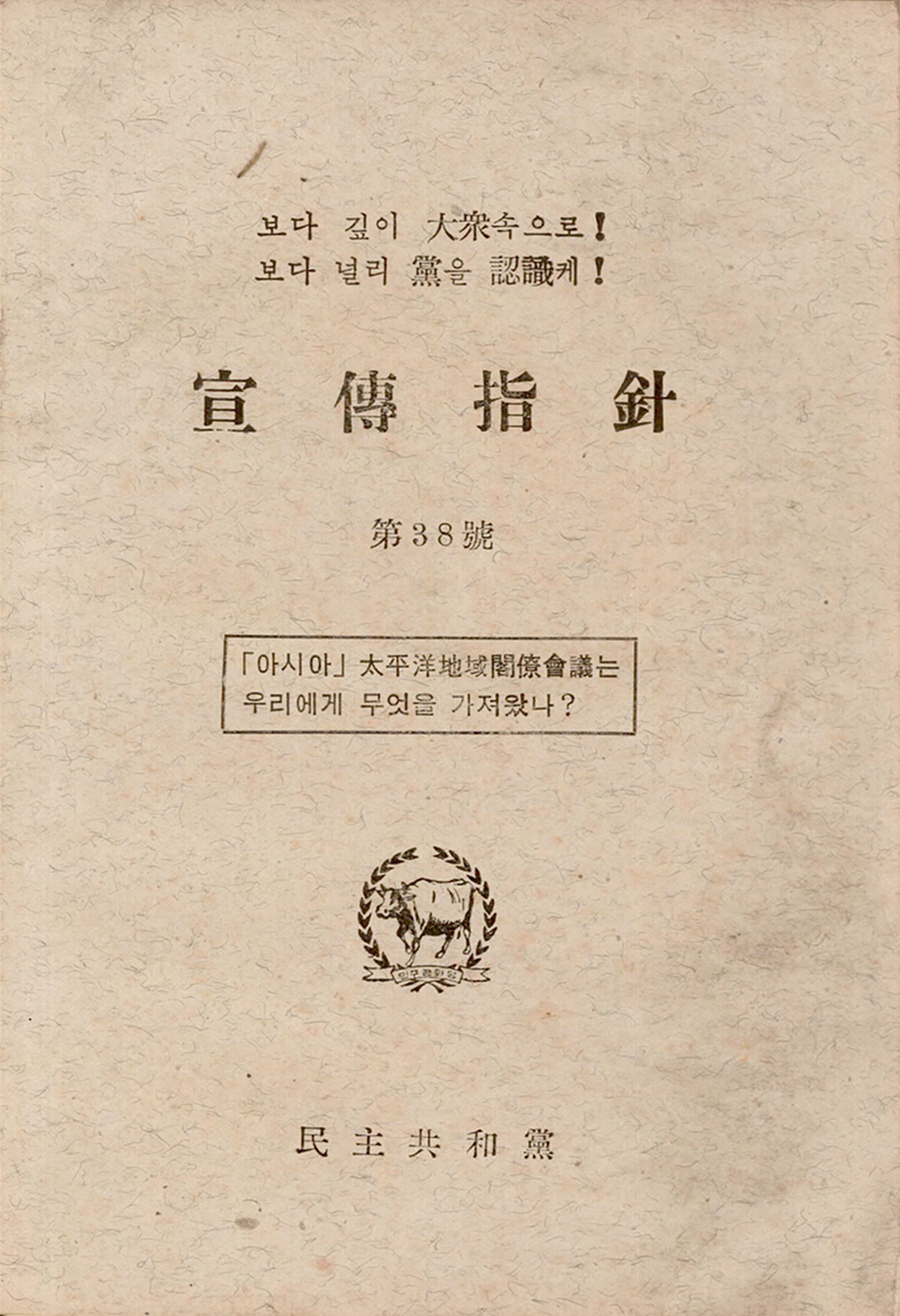 선전지침 제38호 아시아 태평양지역각료회의는 우리에게 무엇을 가져왔나?