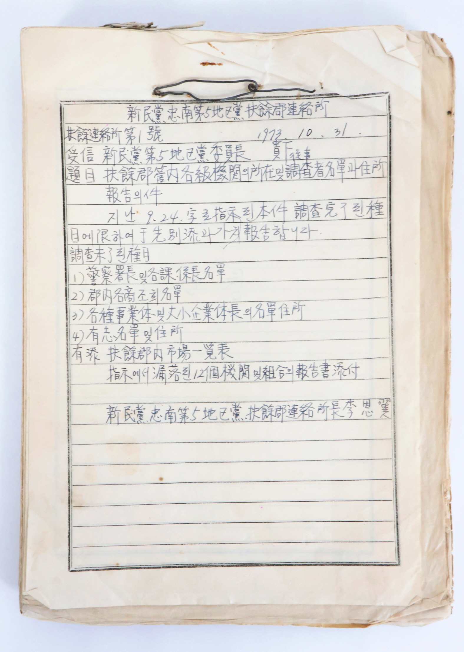부여군 관내 각급기관의 소재 및 조사자 명단과 주소 보고의 건