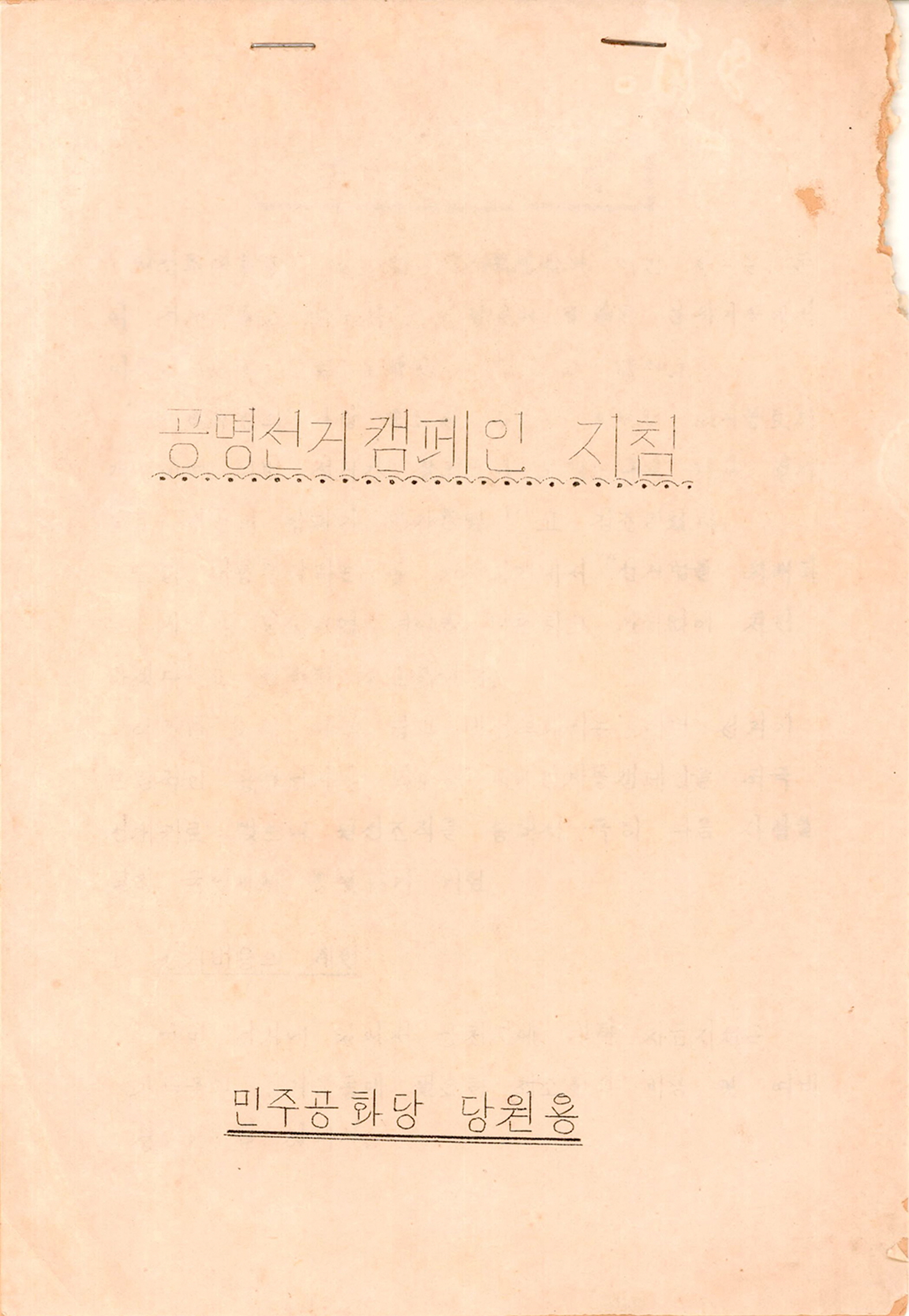 공명선거캠페인 지침(민주공화당 당원용)
