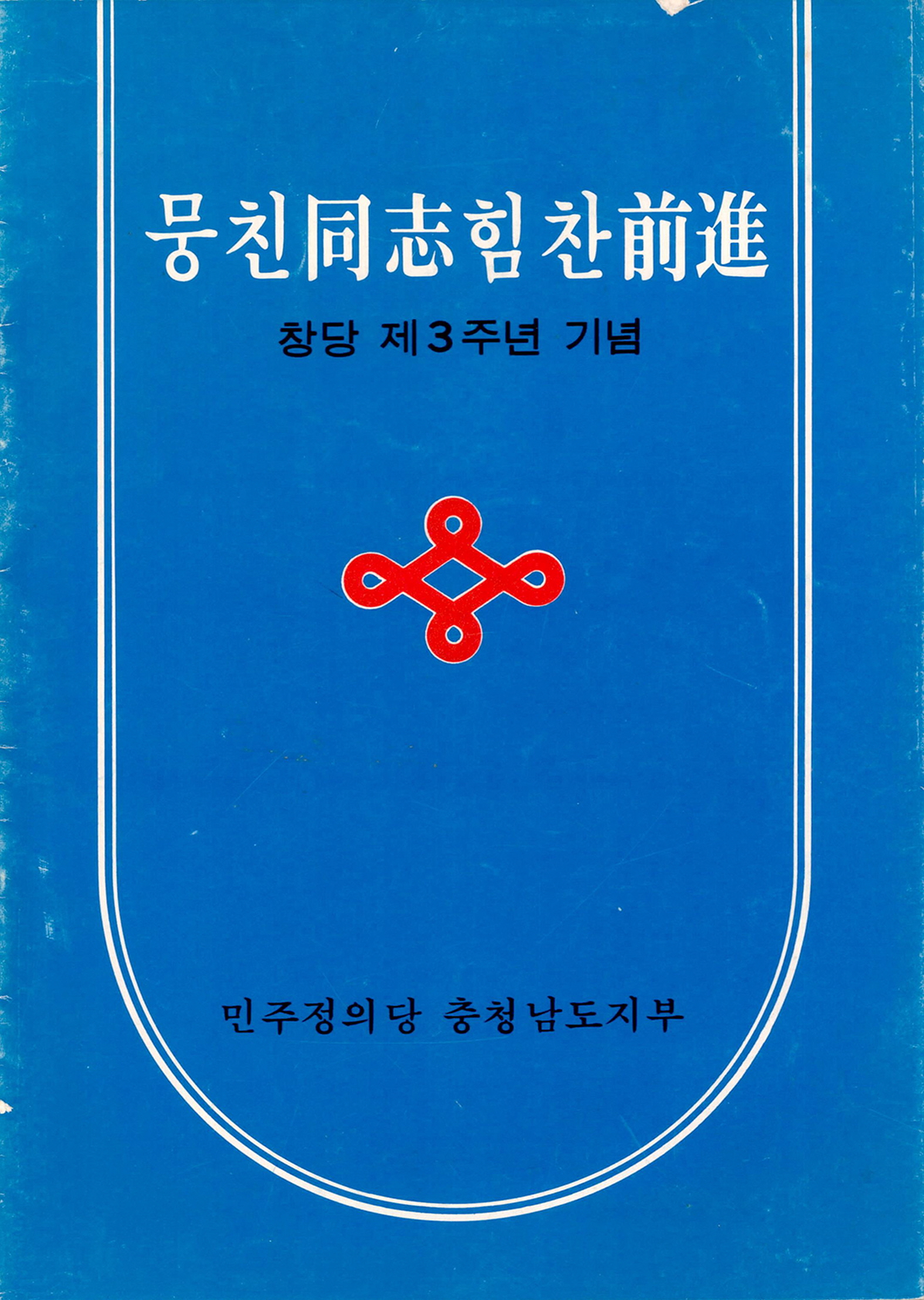 뭉친 동지 힘찬 전진