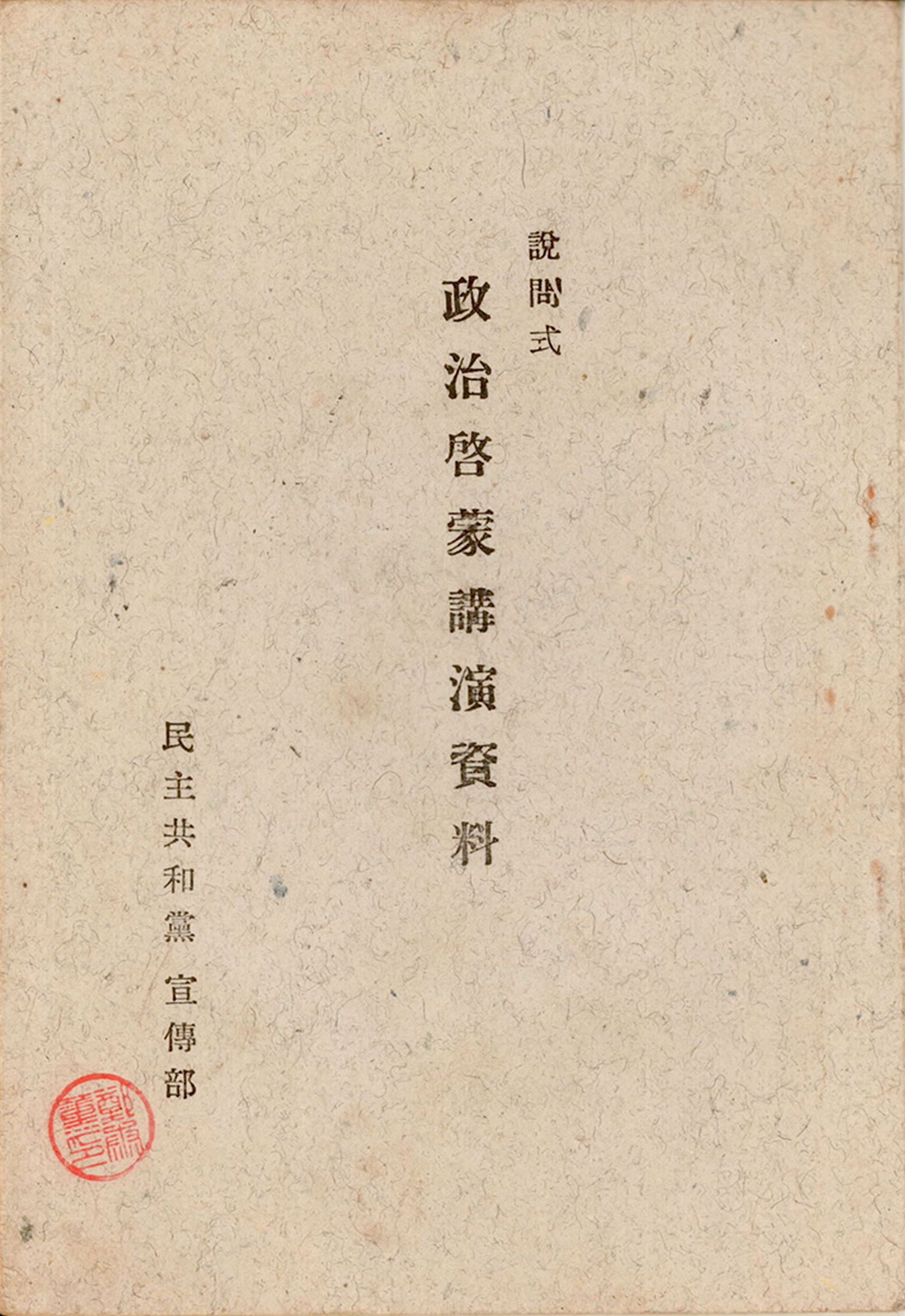 설문식 정치계몽강연자료