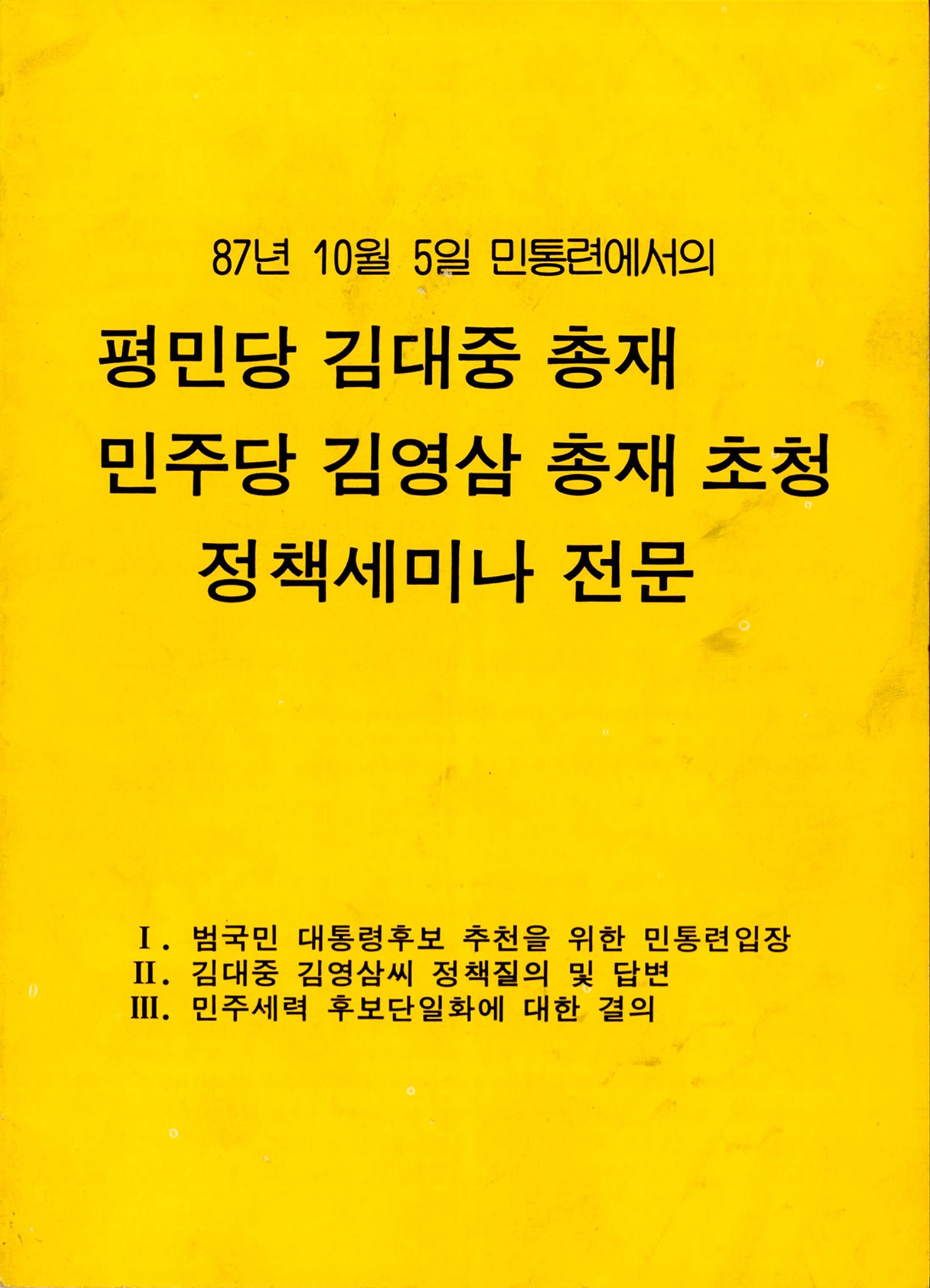 평민당 김대중 총재 민주당 김영삼 총재 초청 정책세미나 전문