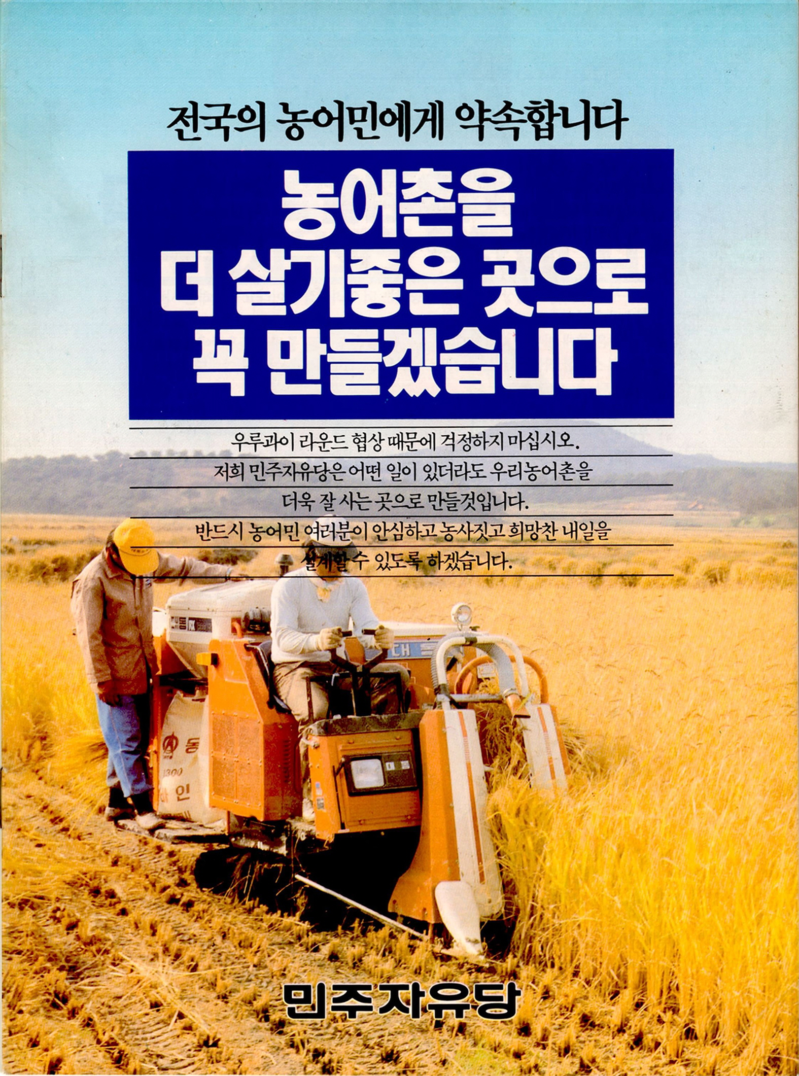 농어촌을 더 살기 좋은 곳으로 꼭 만들겠습니다