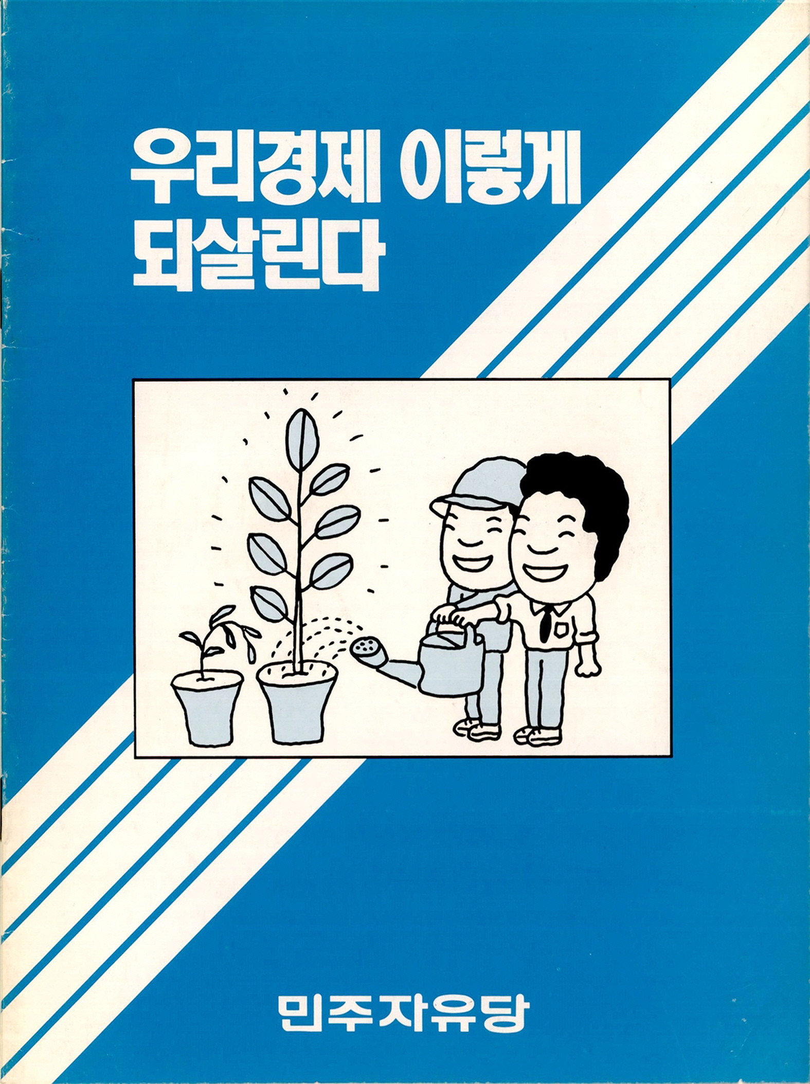 우리 경제 이렇게 되살린다