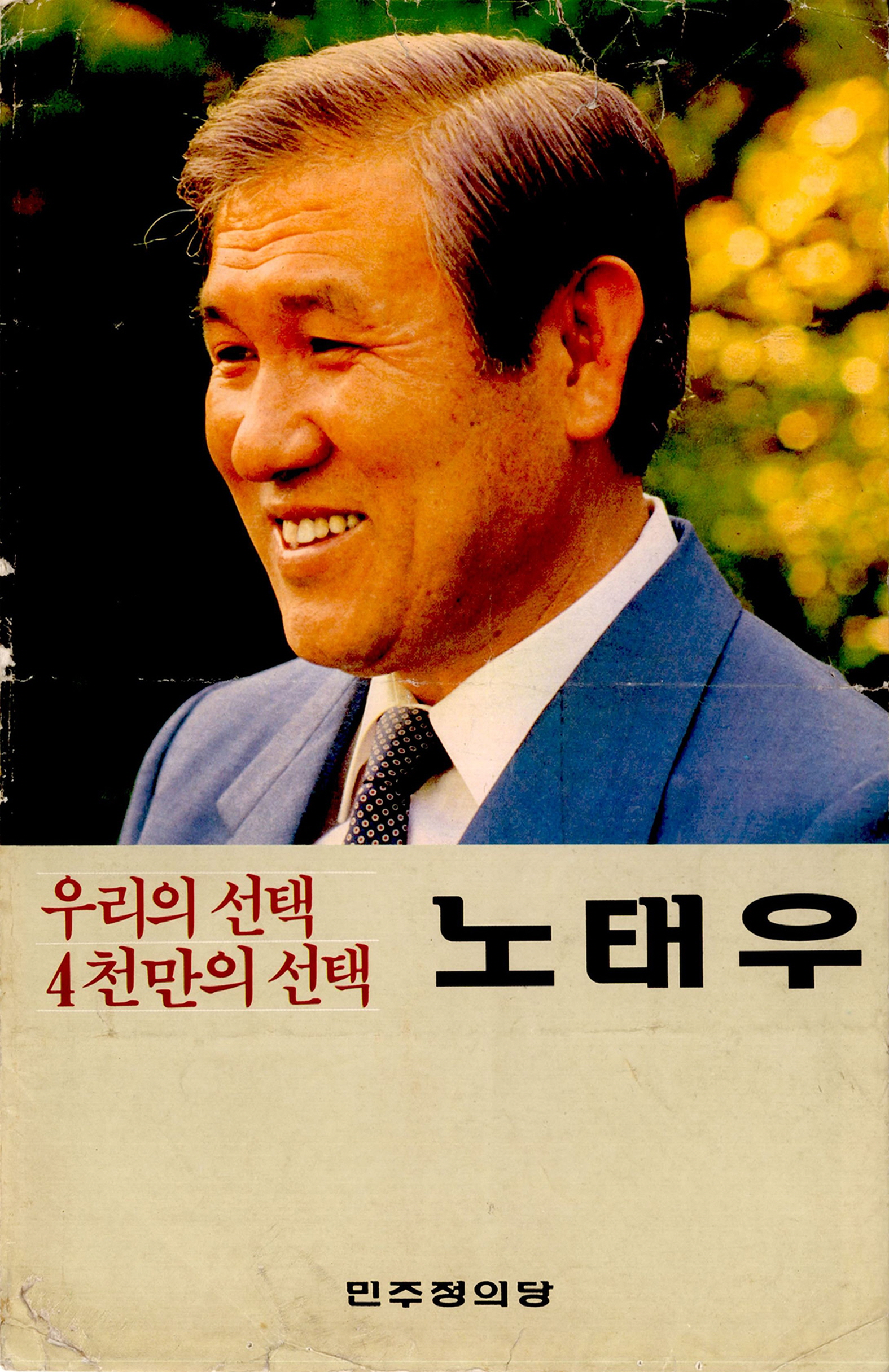 우리의 선택 4천만의 선택 노태우