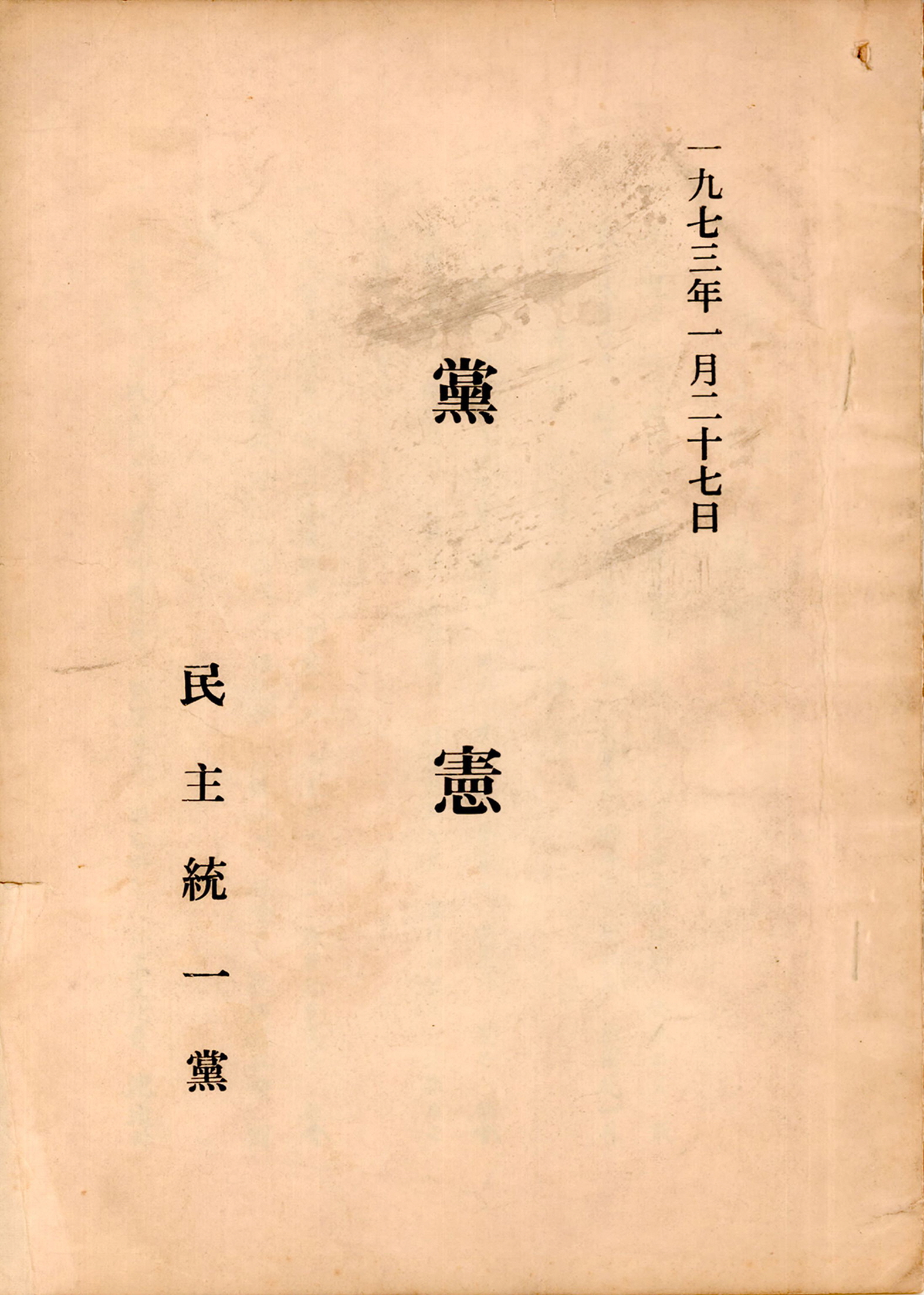 민주통일당 당헌