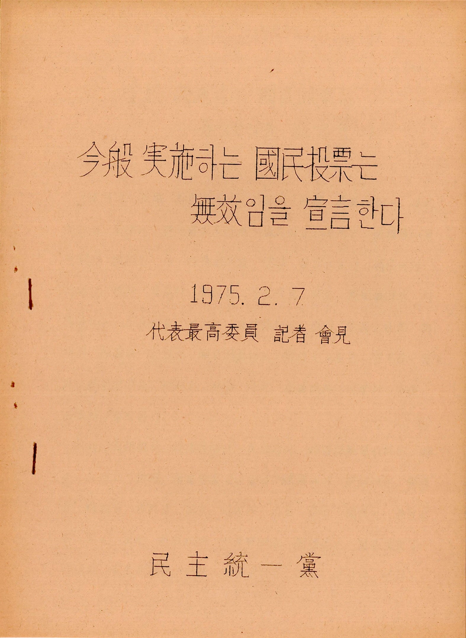 금반 실시하는 국민투표는 무효임을 선언한다
