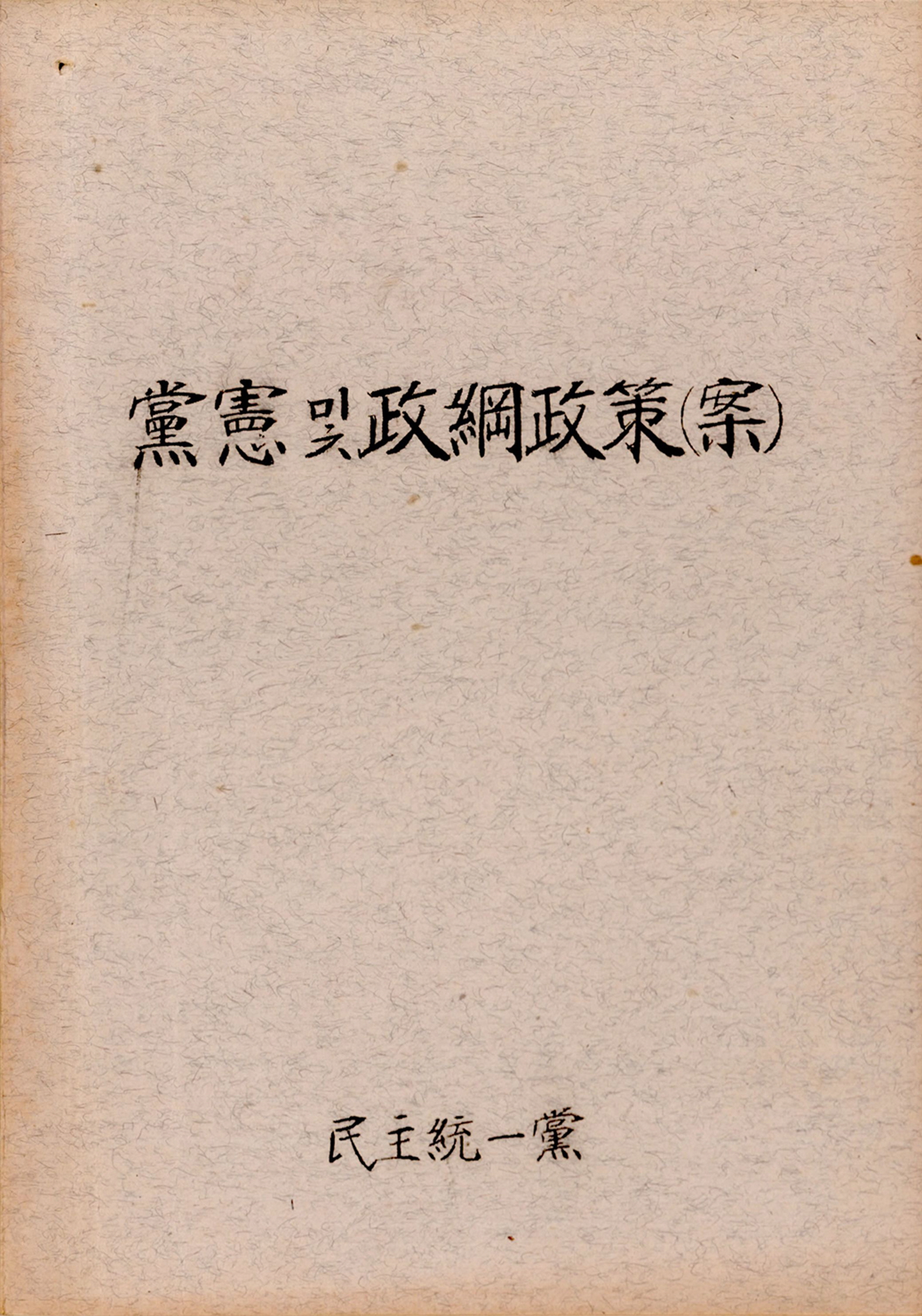 민주통일당 당헌 및 정강정책(안)