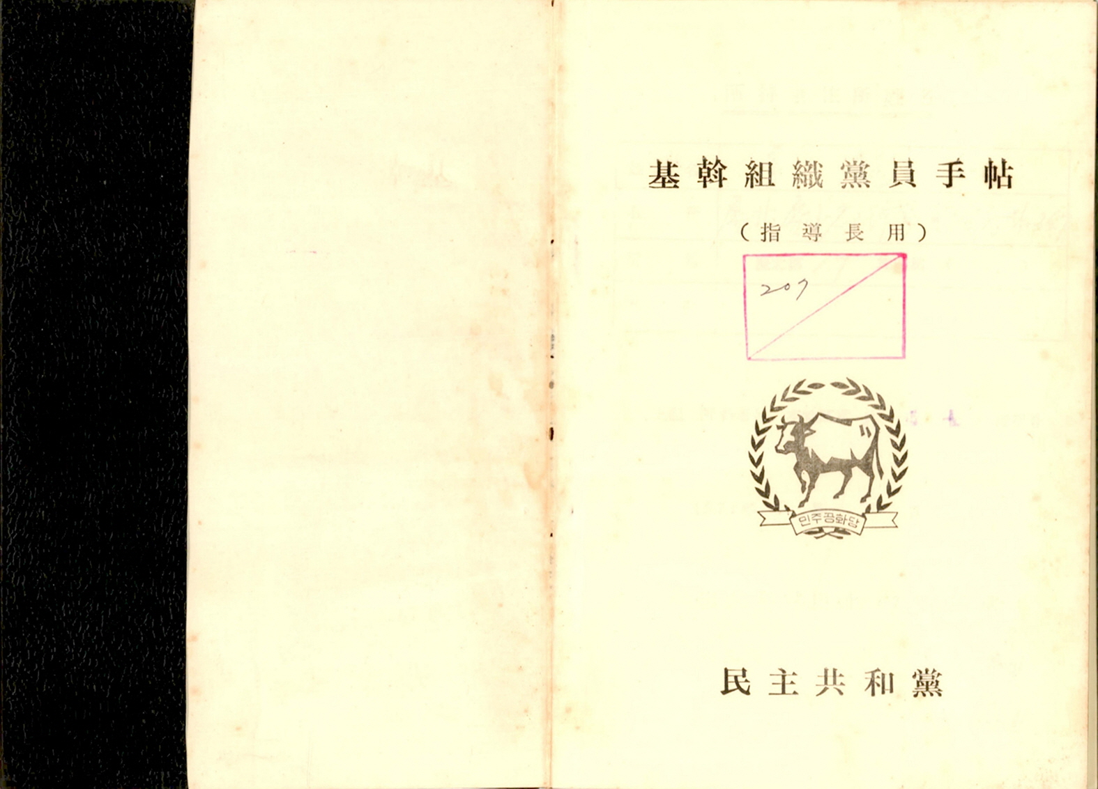 민주공화당 당직자수첩(지도장용)