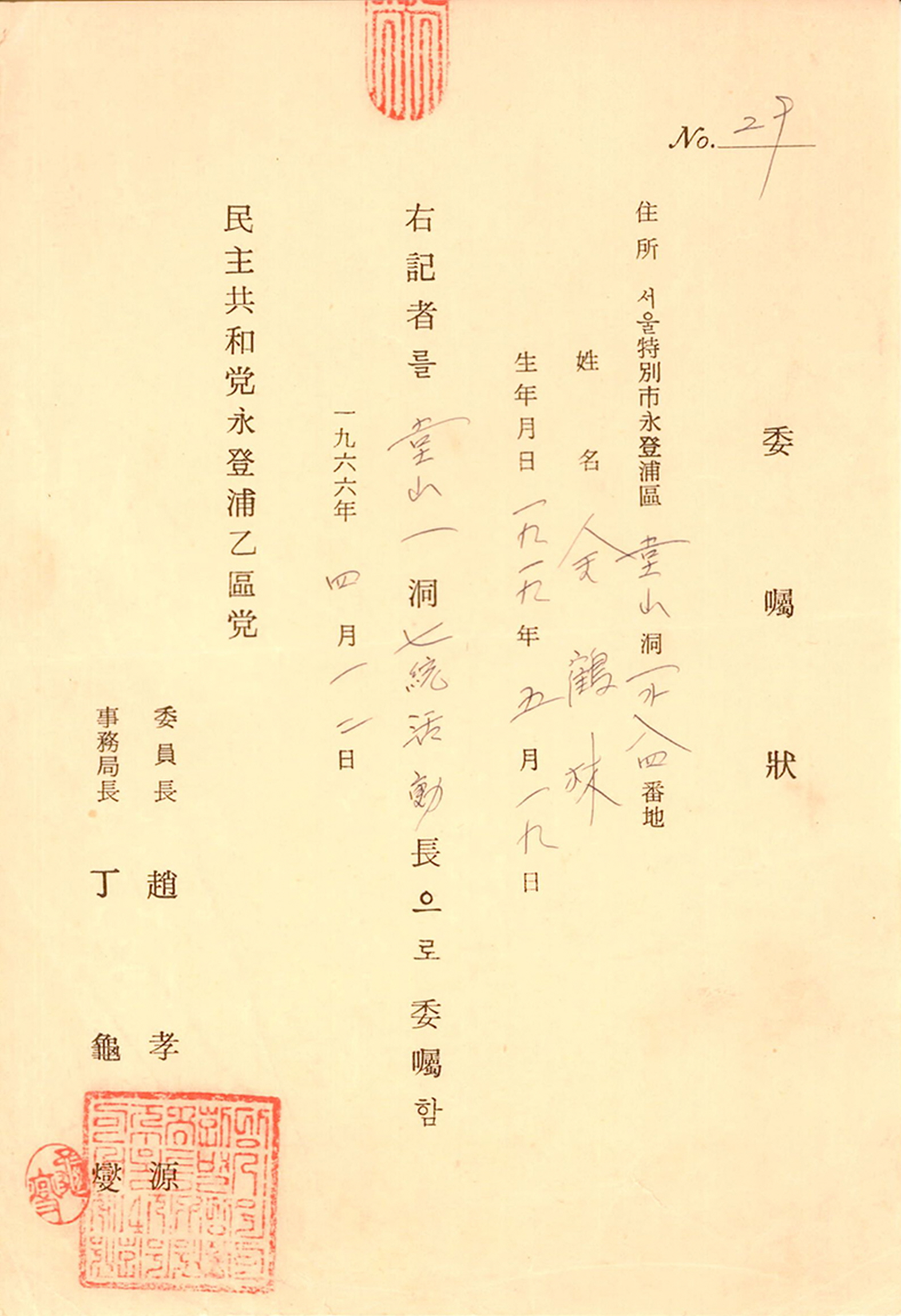 민주공화당 활동장 위촉장