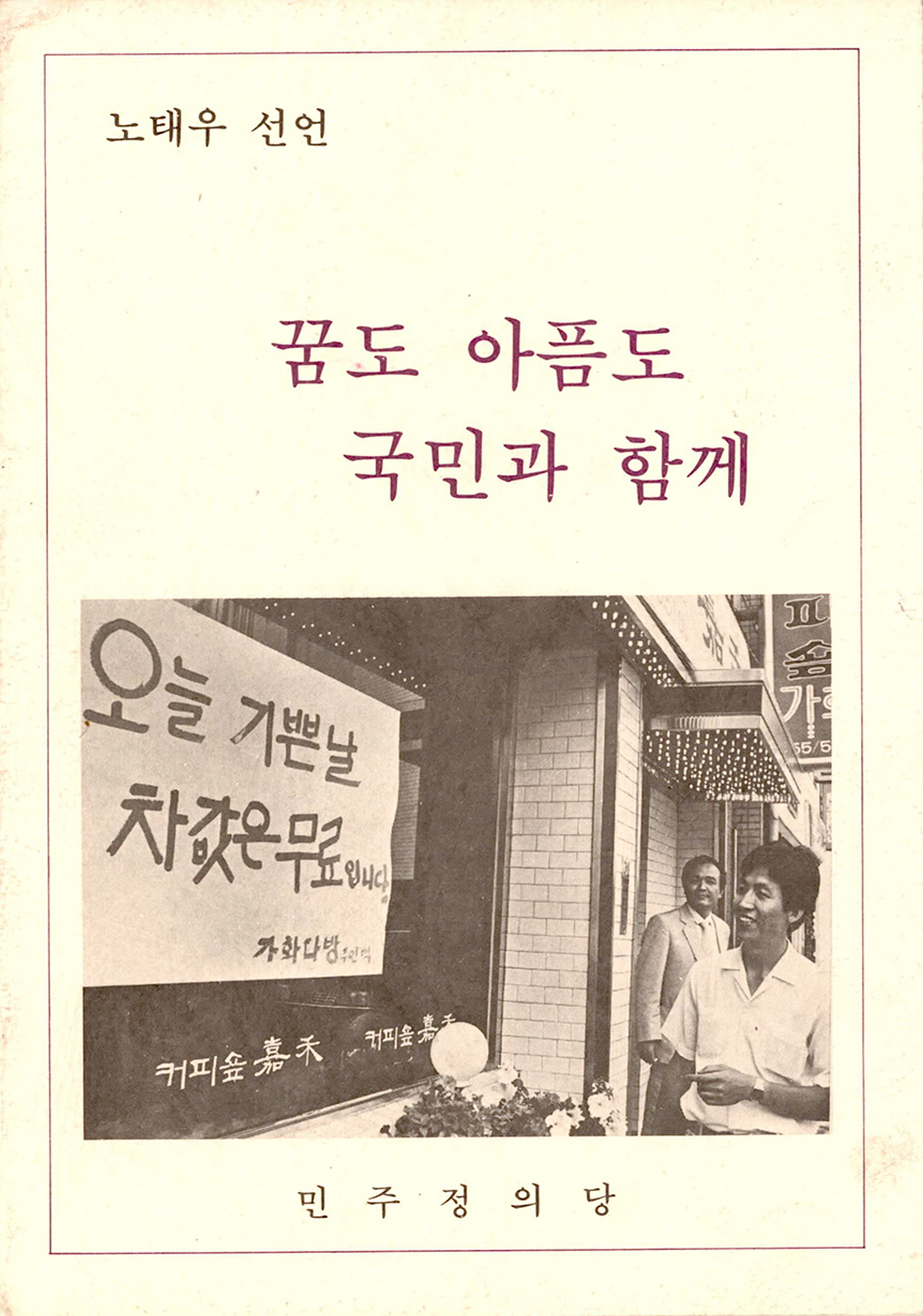 꿈도 아픔도 국민과 함께(노태우 선언)