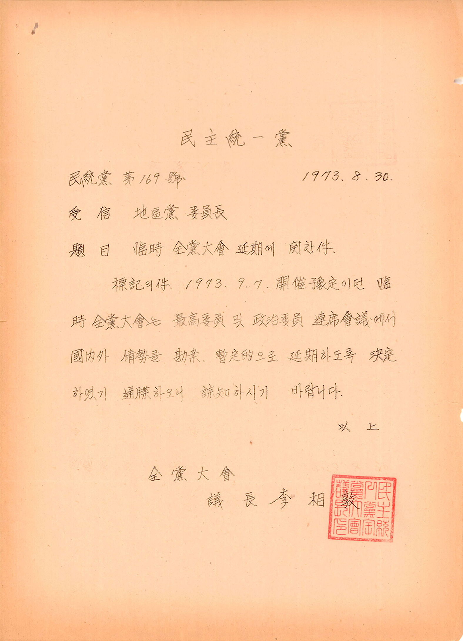 임시 전당대회 연기에 관한 건