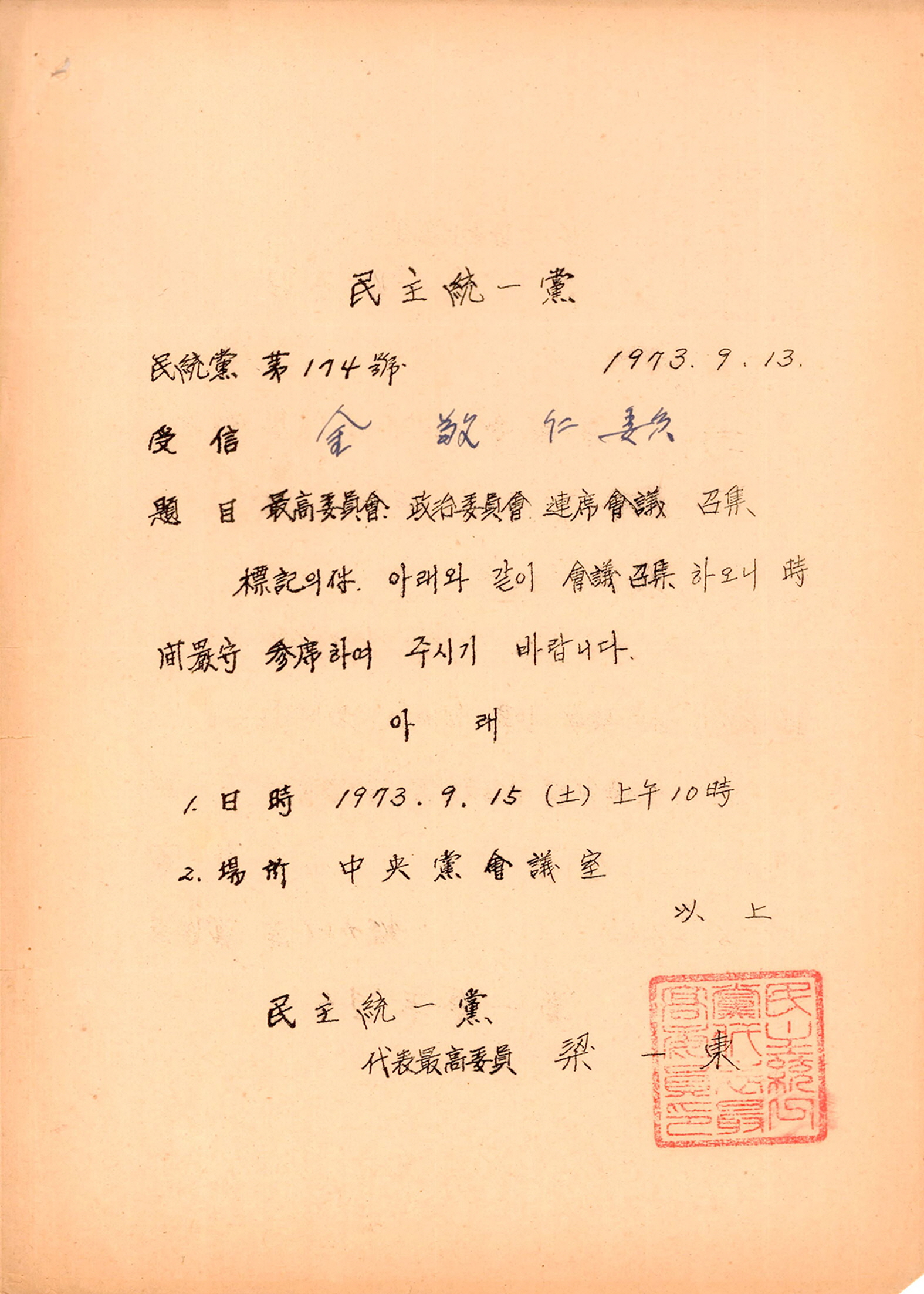 최고위원회 정치위원회 연석회의 소집