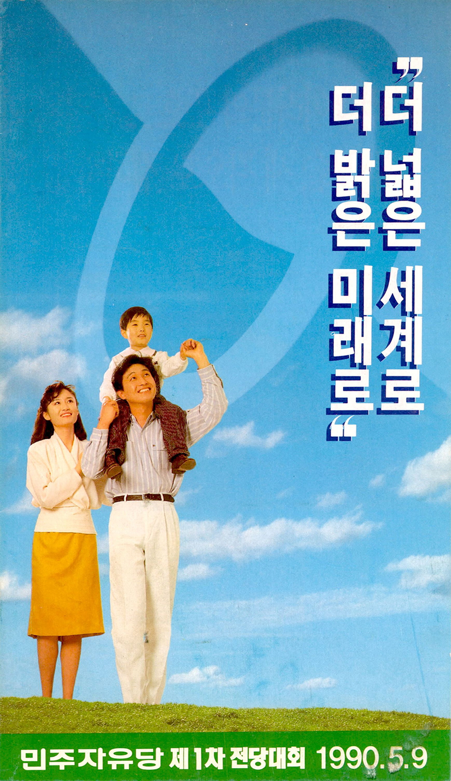 더 넓은 세계로 더 밝은 미래로