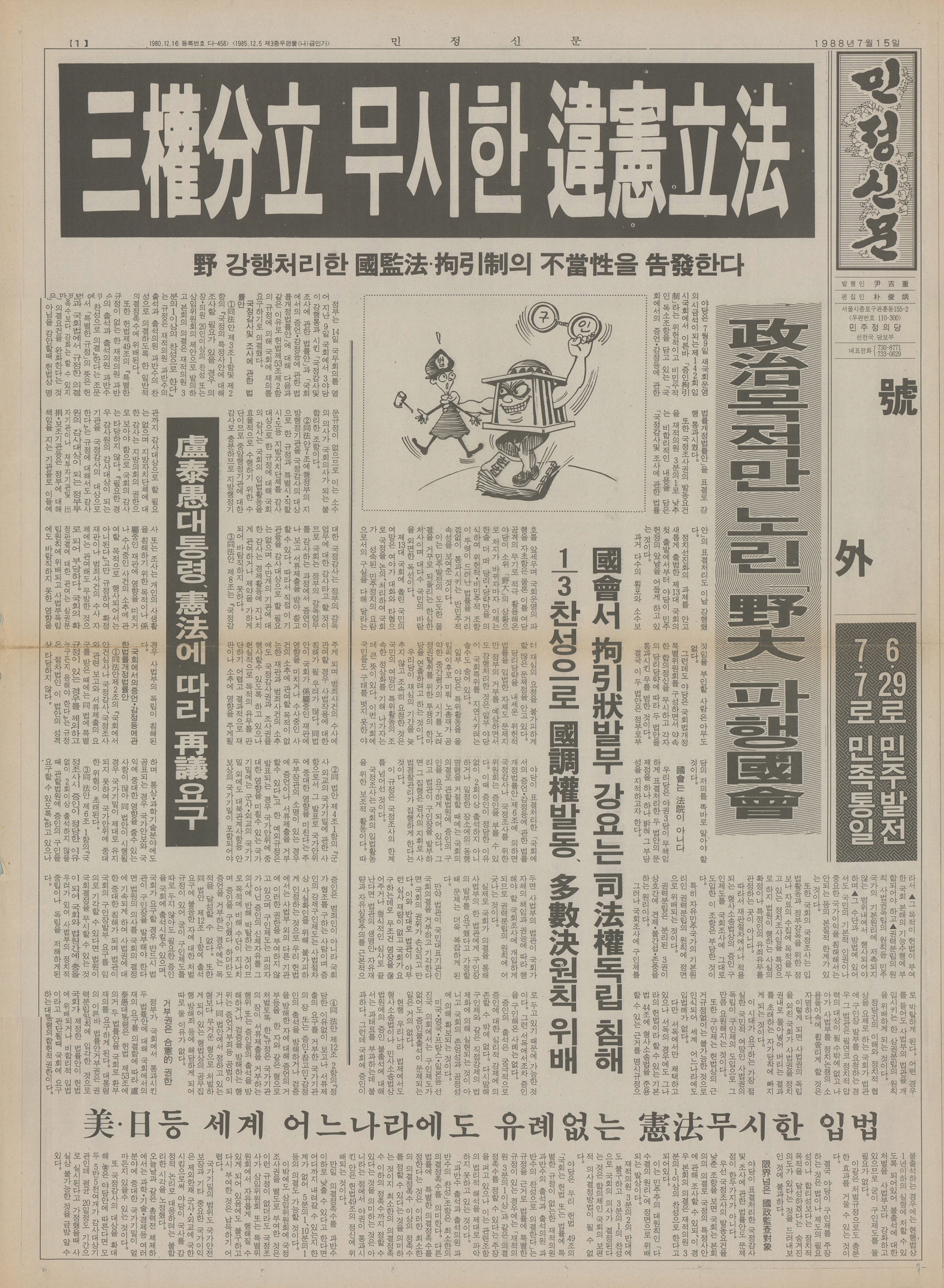 민정신문 호외(1988.7.15.)