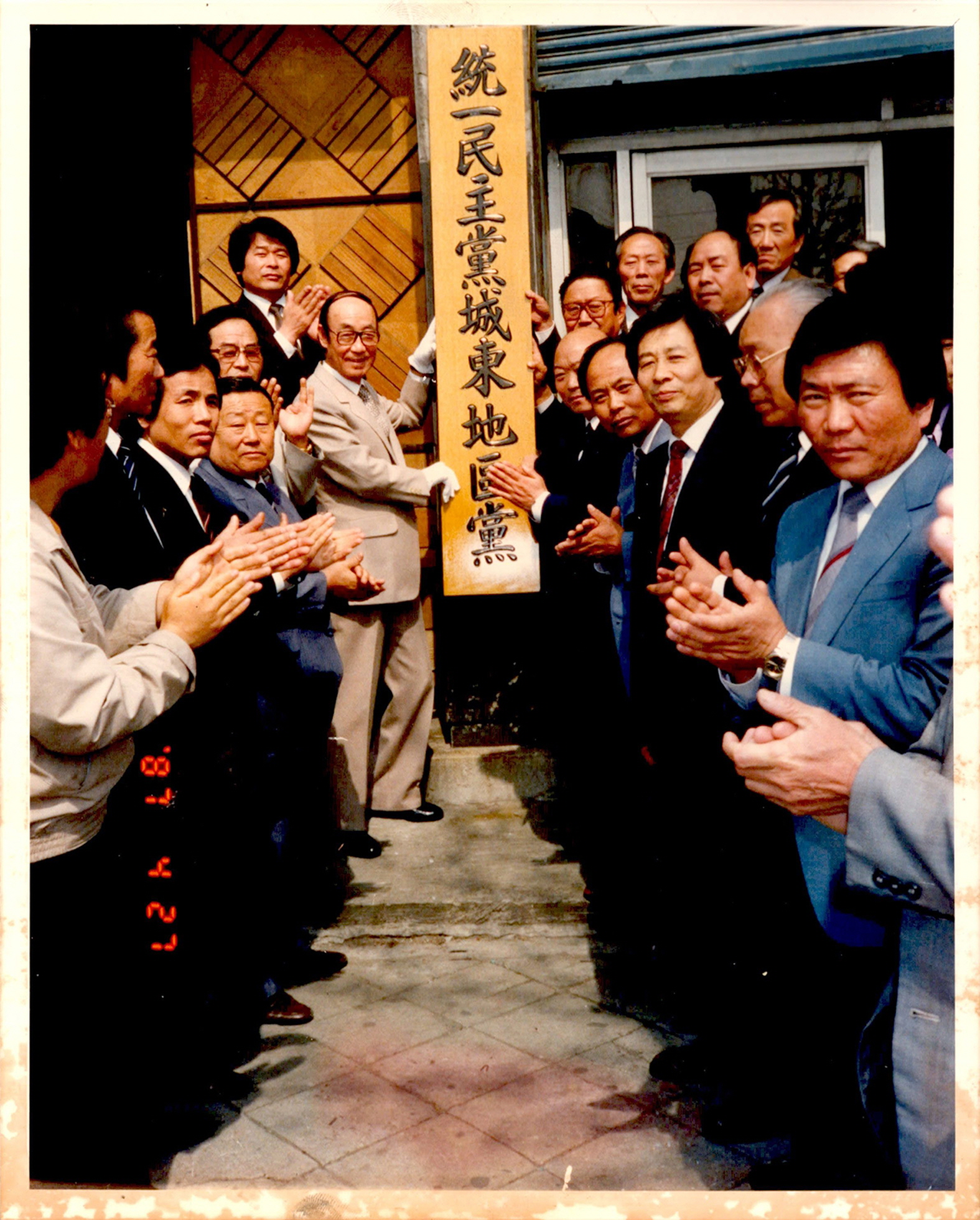 통일민주당 성동지구당 현판식 기념사진