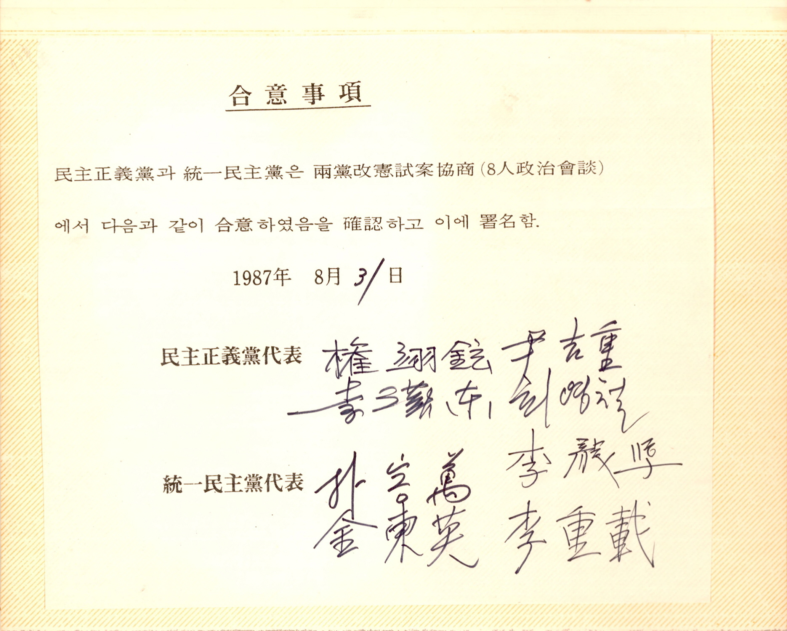 1987년 여야 개헌시안협상 합의문