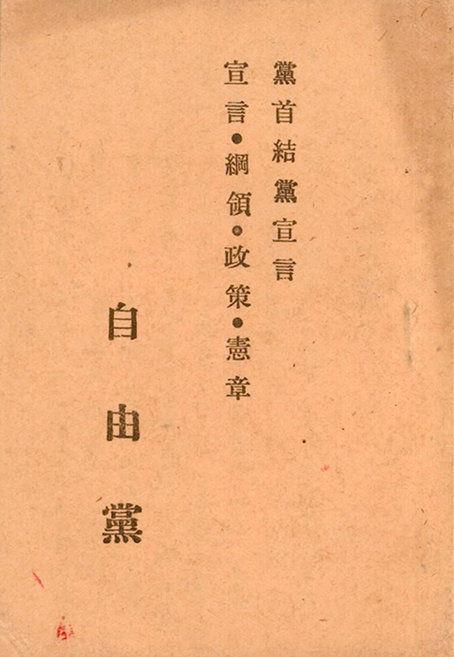 자유당 당수결당선언