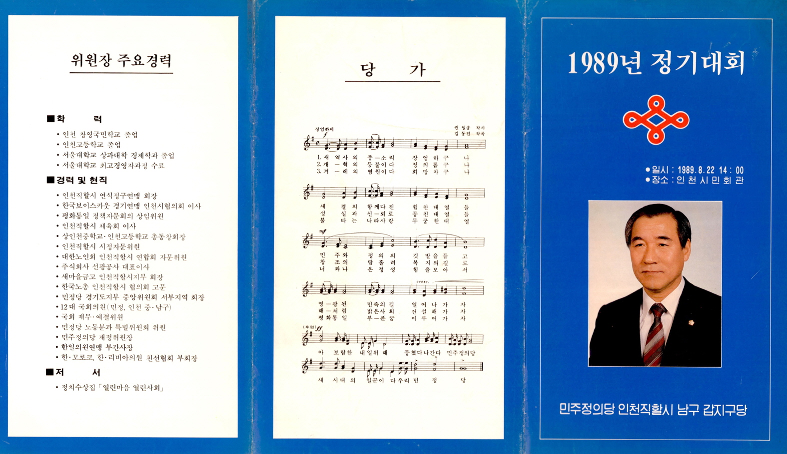1989년 민주정의당 정기대회 팸플릿