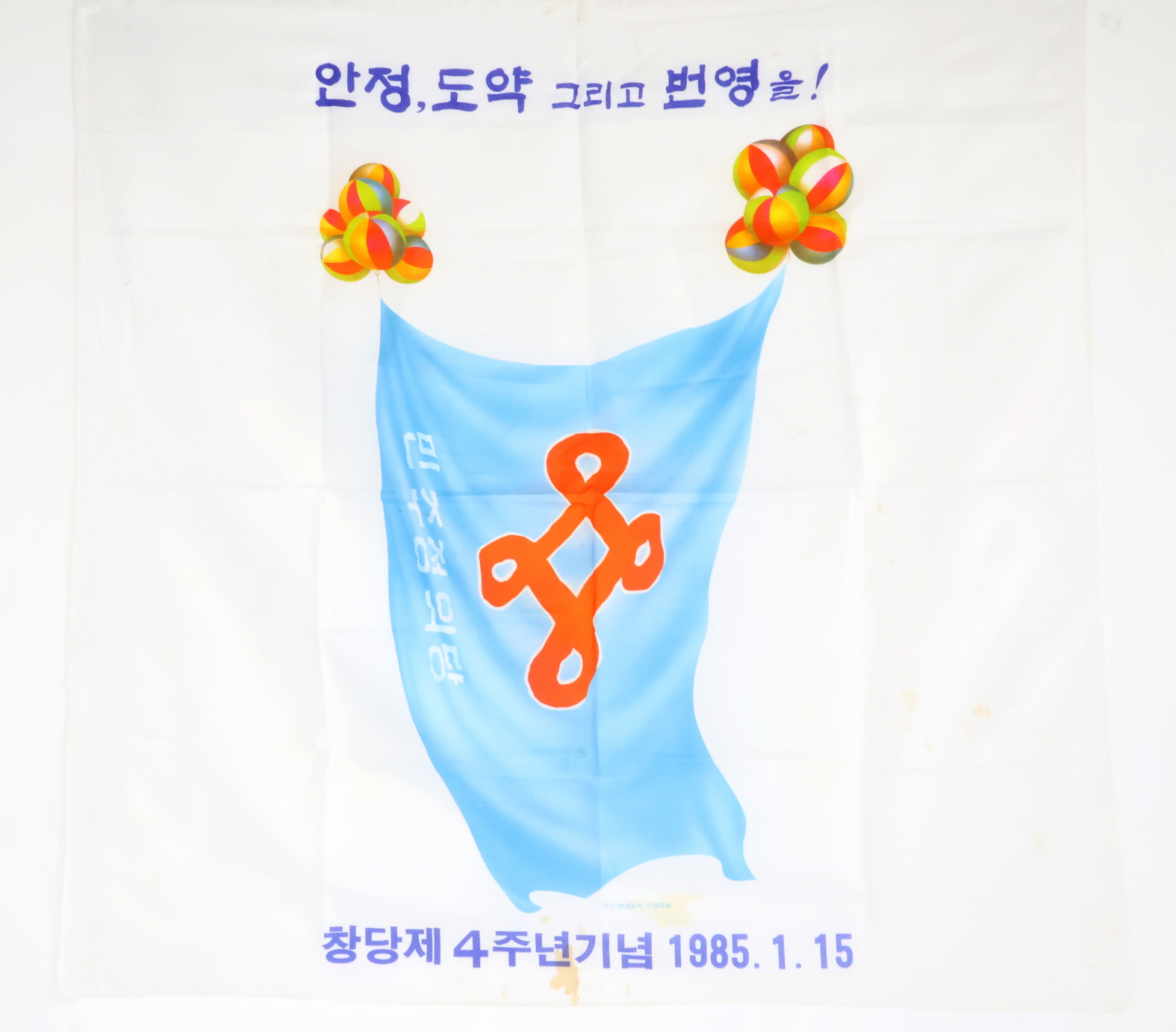 민주정의당 창당 제4주년 기념 보자기
