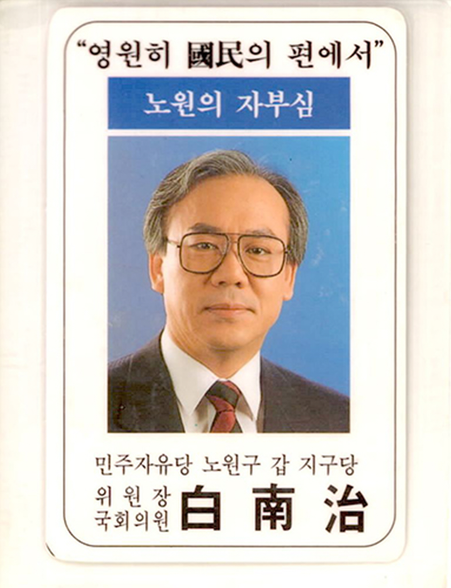 민주자유당 당원증