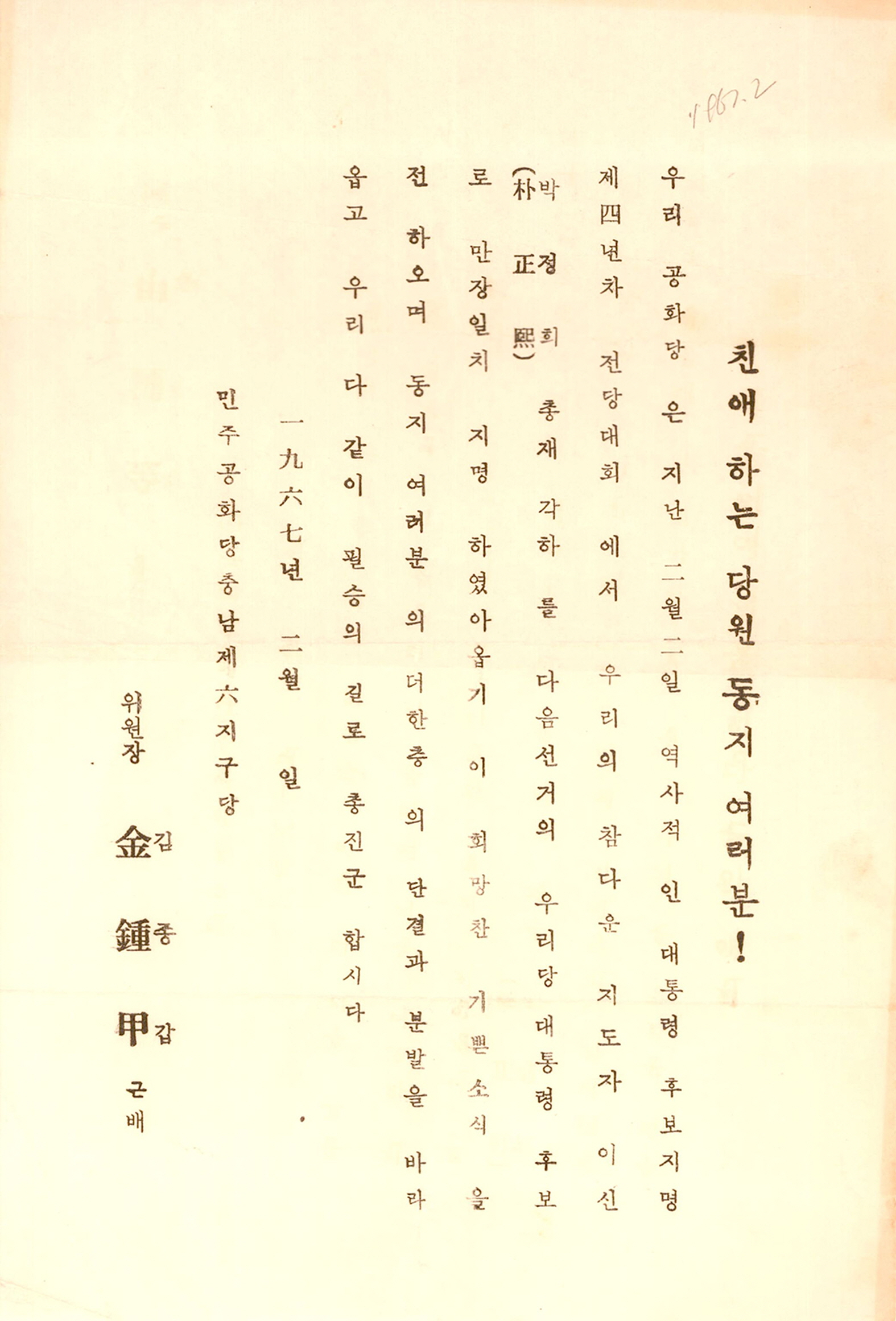 친애하는 당원 동지 여러분!