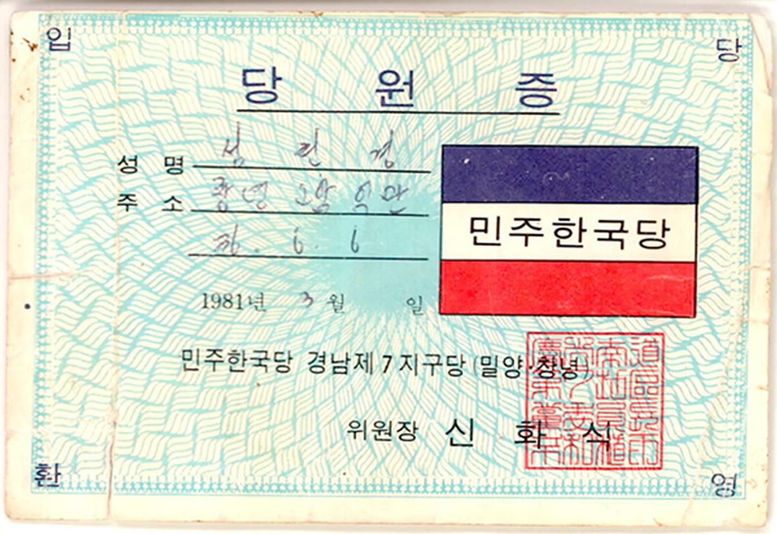 민주한국당 당원증