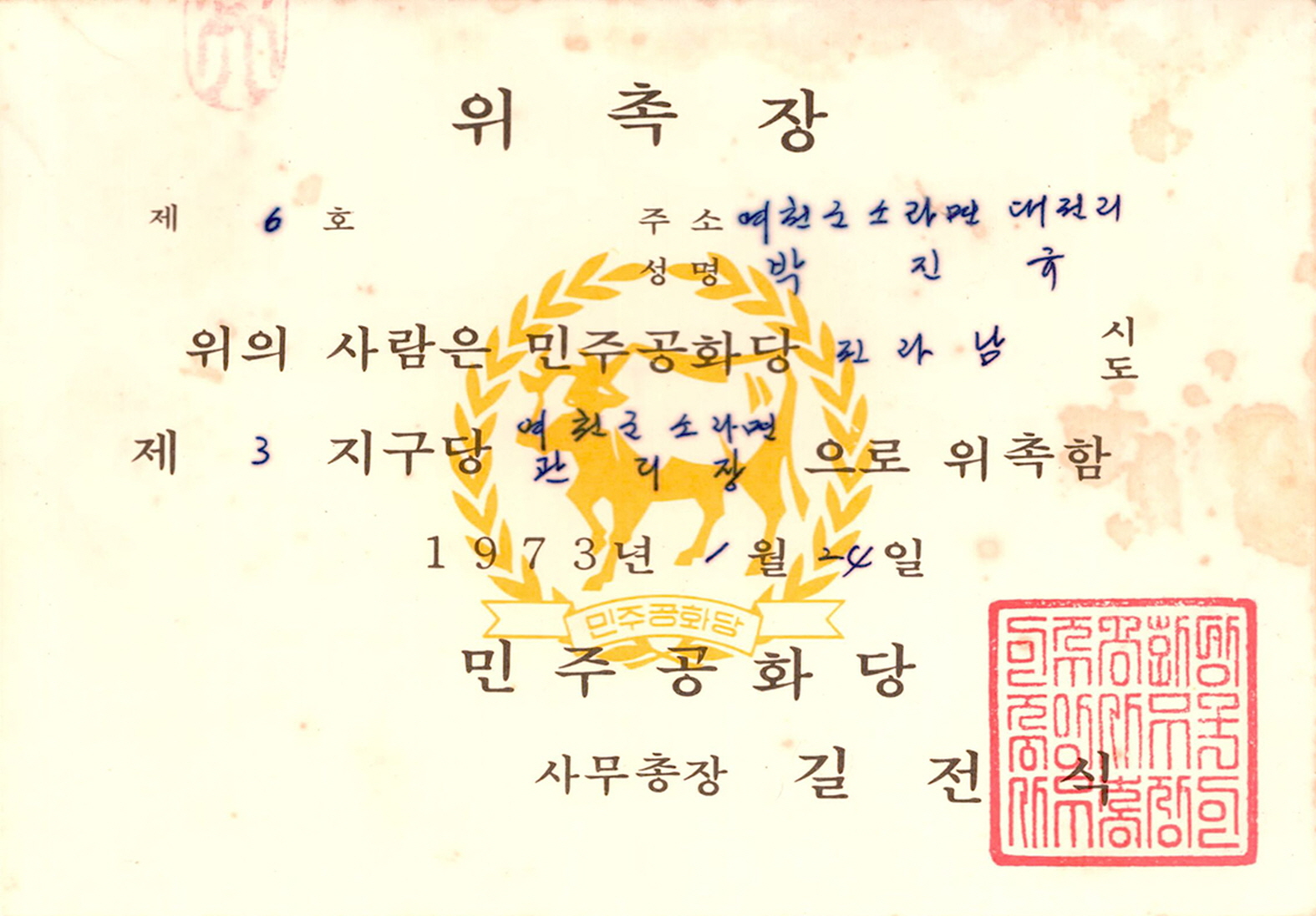 민주공화당 전남 제3지구당 여천군 소라면 관리장 위촉장