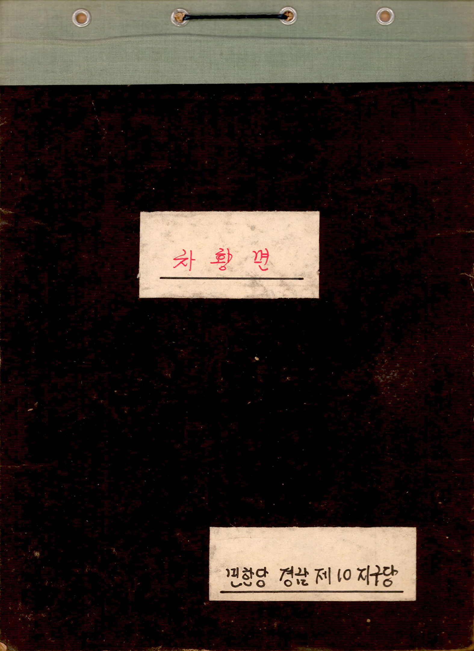 민주한국당 입당원서철