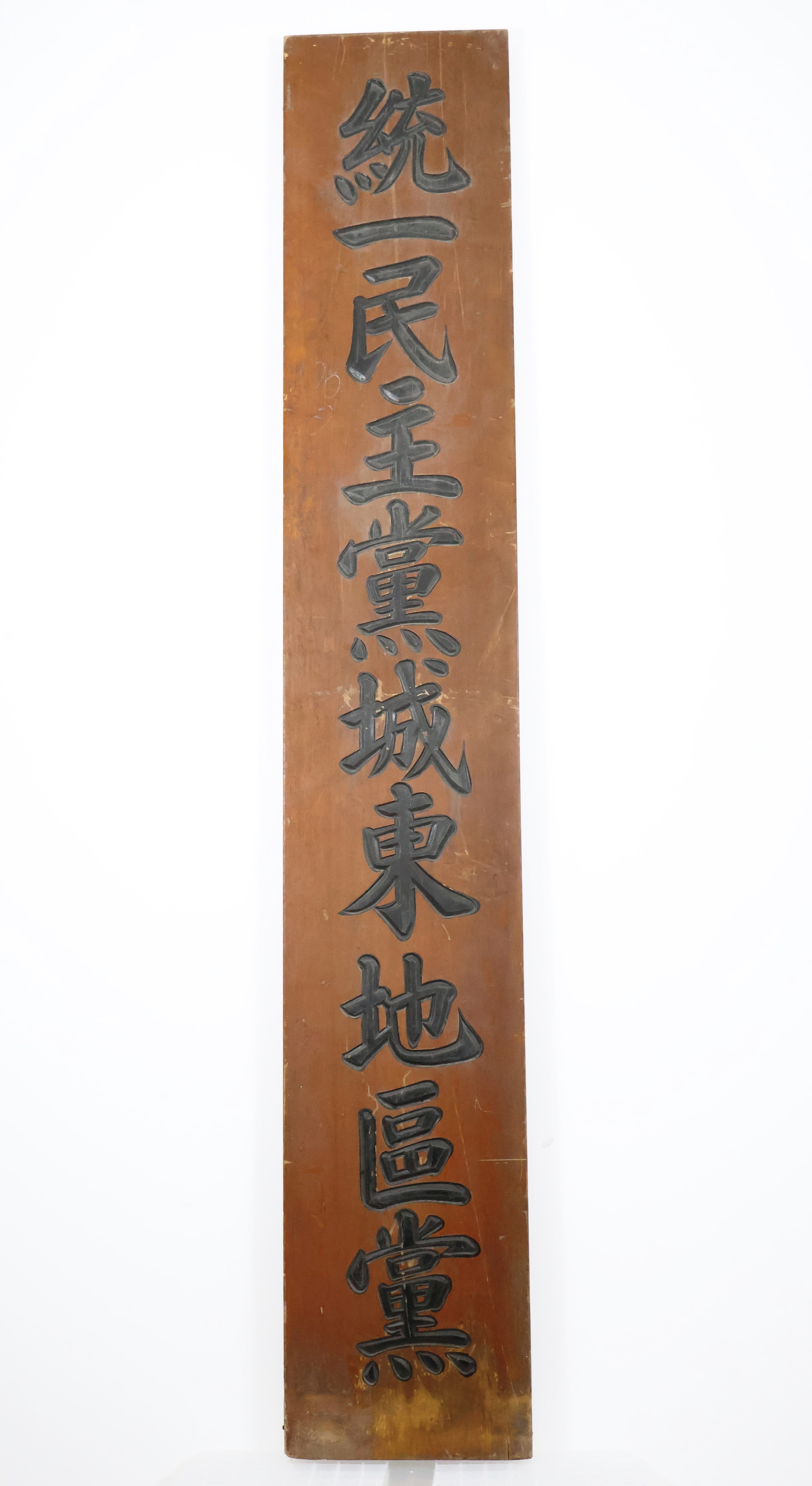 통일민주당 성동지구당 현판