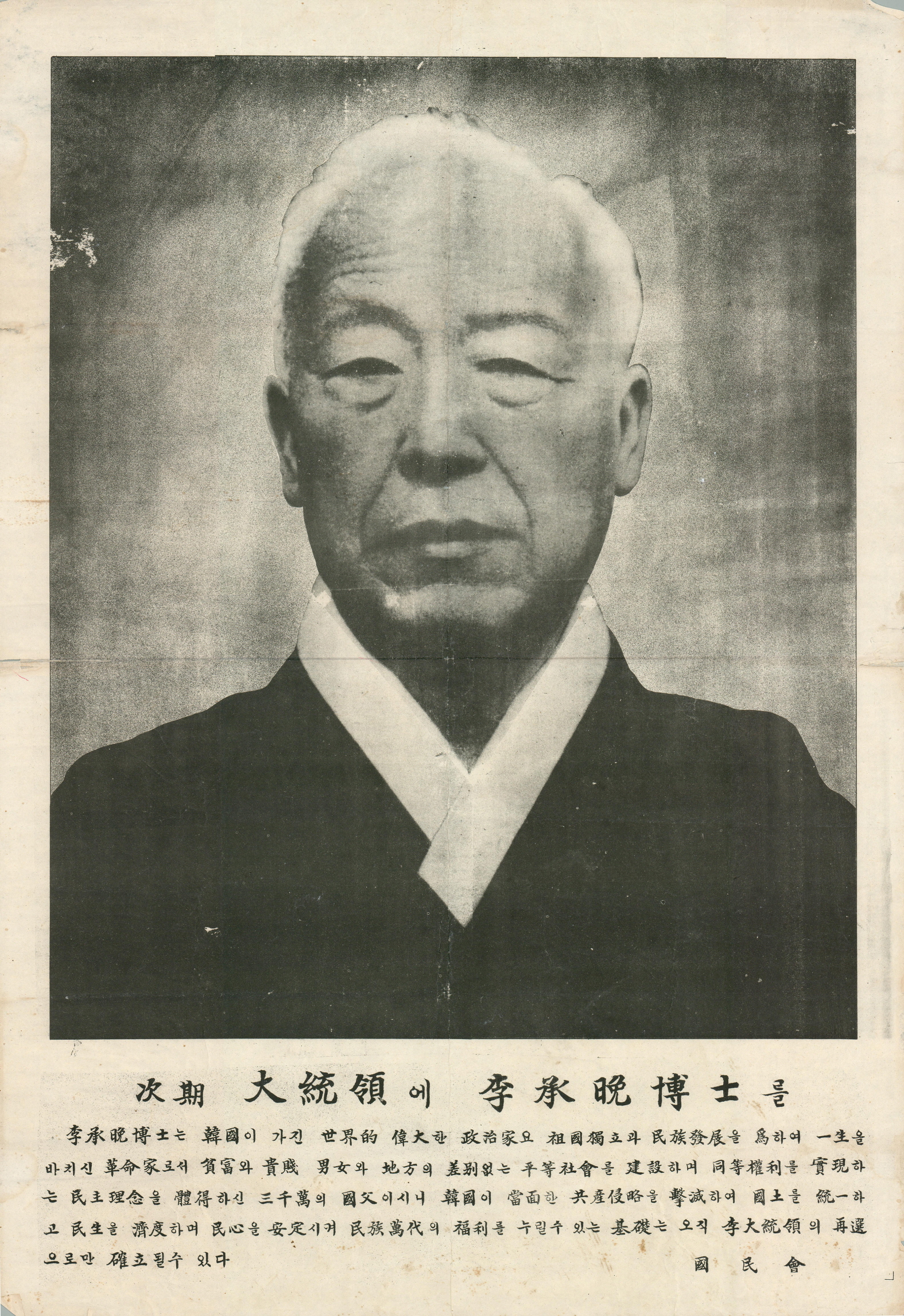 제2대 대통령선거 이승만 후보 선거벽보