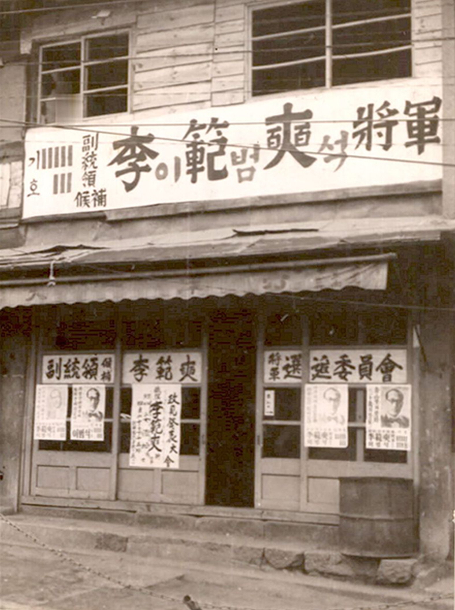 제4대 부통령선거 이범석 후보 선거추진위원회 전경