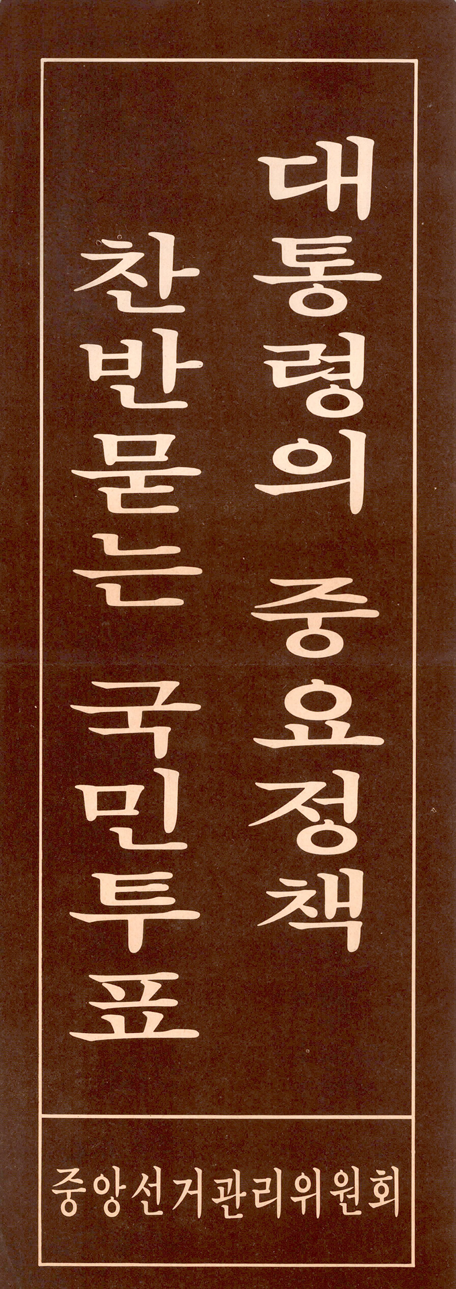 제4회 국민투표 표어