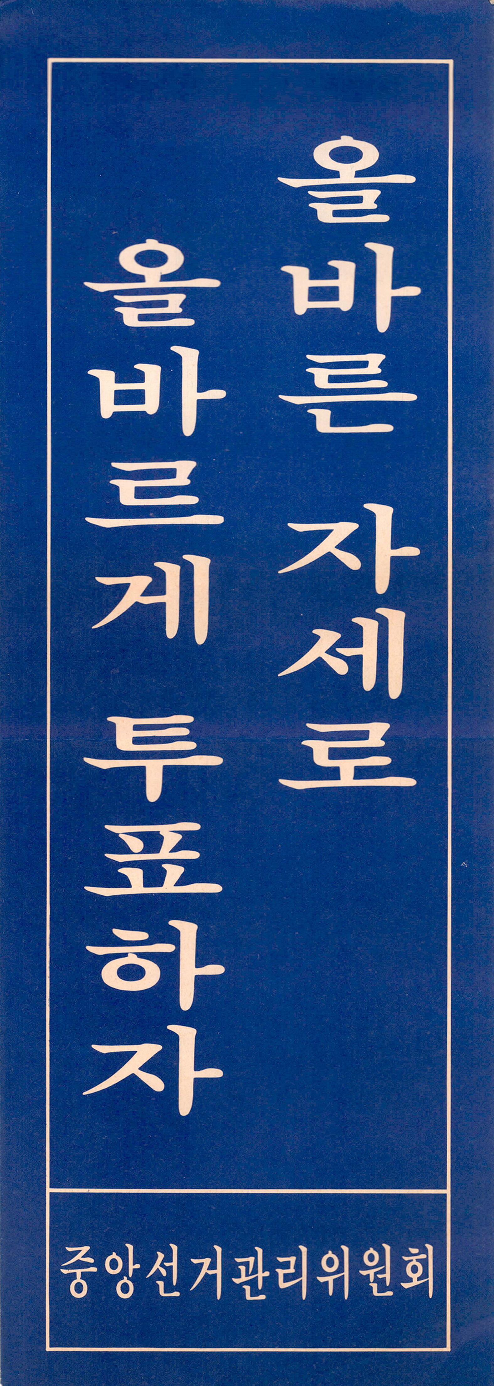 올바른 자세로 올바르게 투표하자