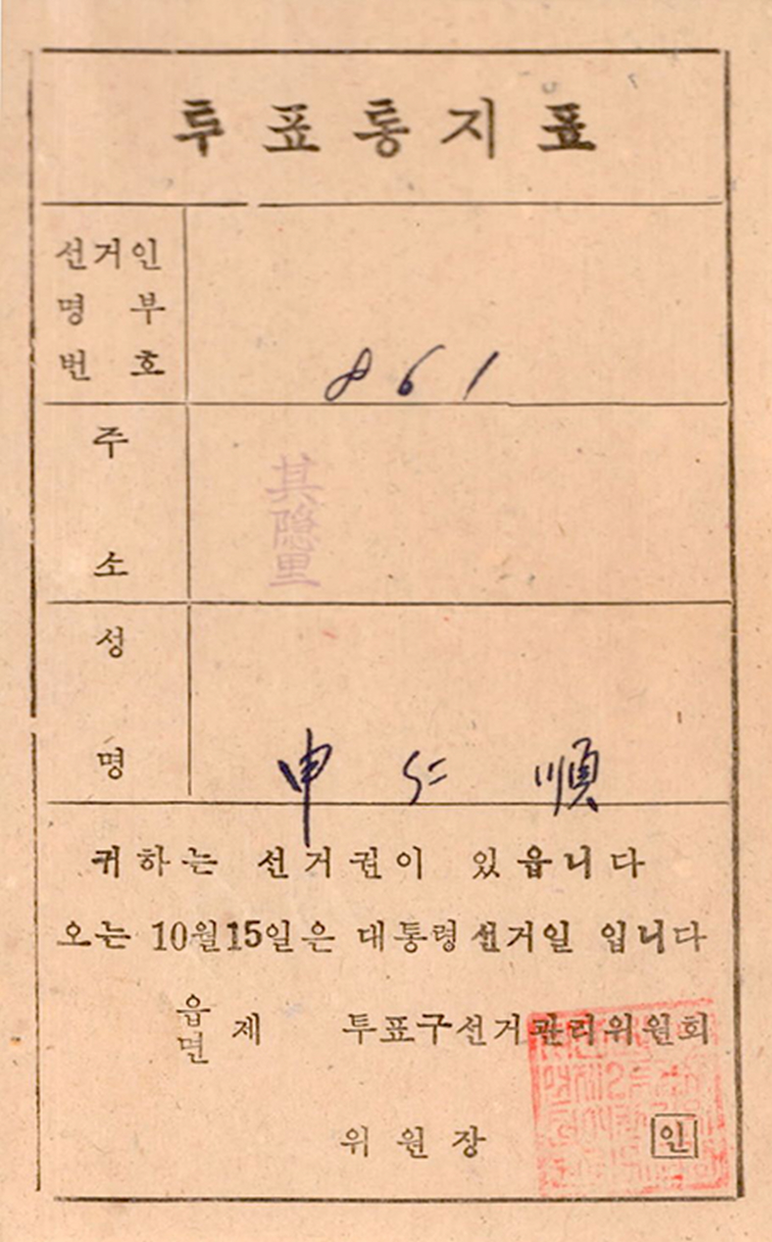 제5대 대통령선거 투표통지표