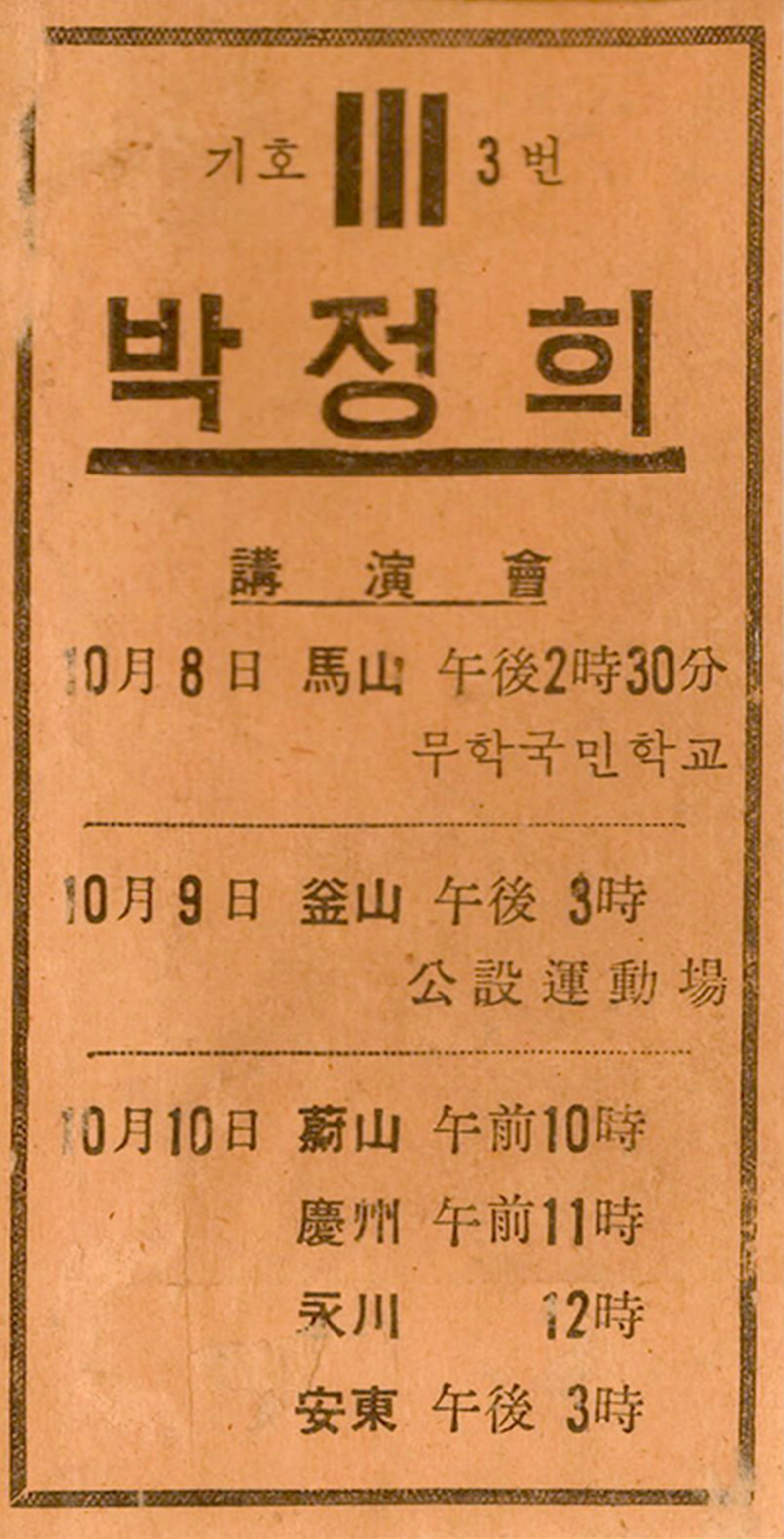 제5대 대통령선거 박정희 후보 소형인쇄물