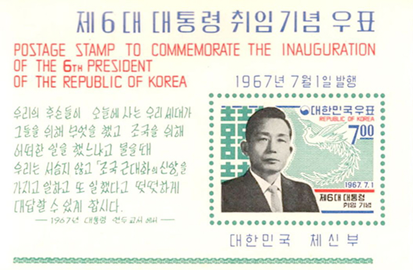 제6대 대통령 취임 기념 우표