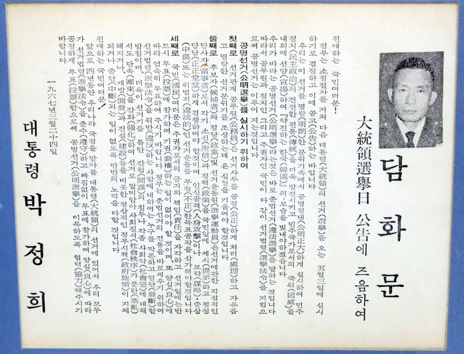 담화문 - 대통령선거일 공고에 즈음하여