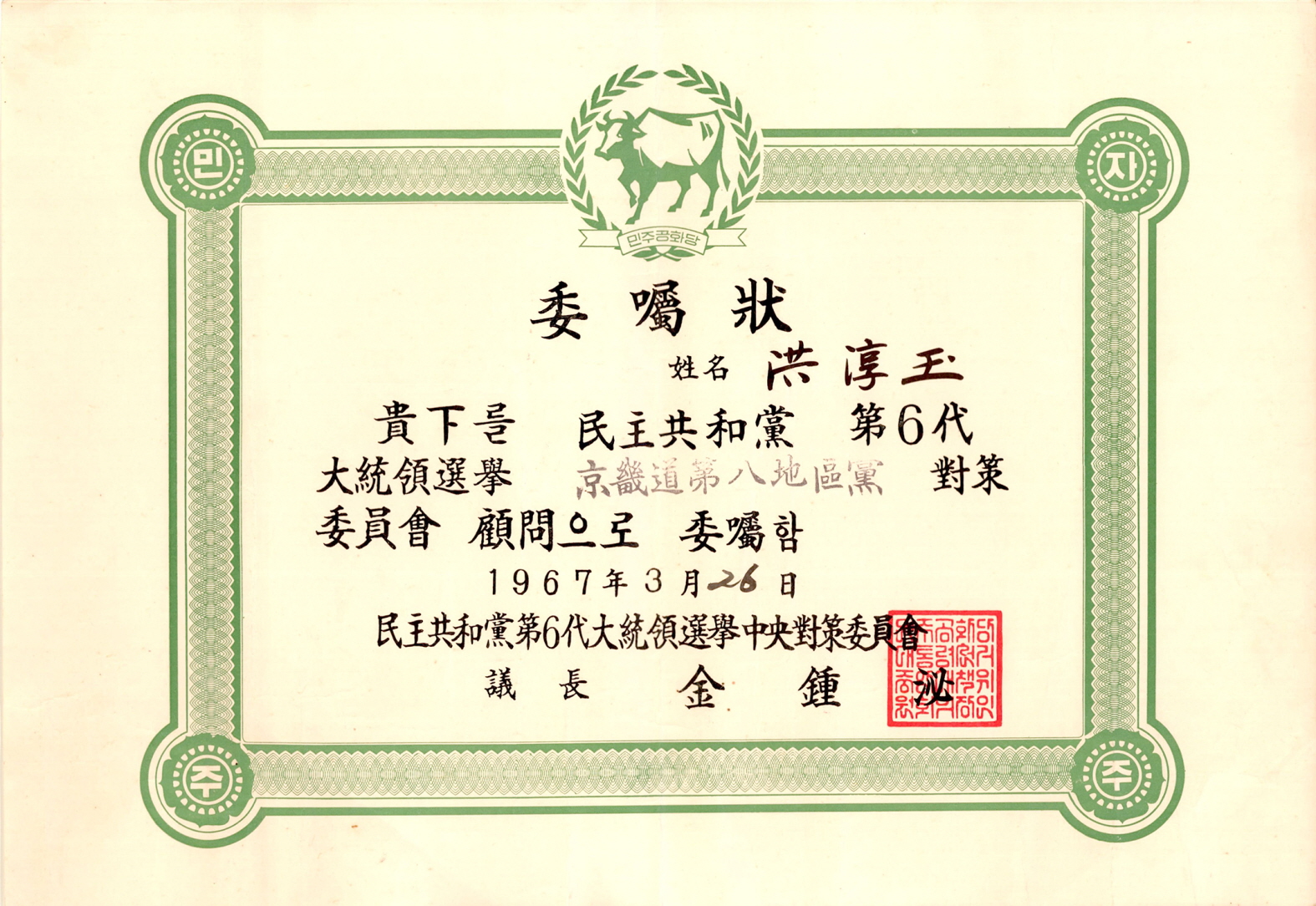 제6대 대통령선거 민주공화당 경기도 제8지구당대책위원회 고문 위촉장