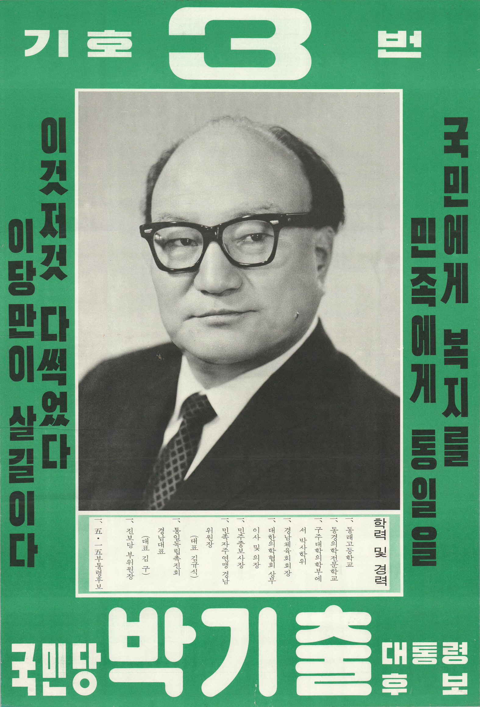 제7대 대통령선거 박기출 후보 선거벽보