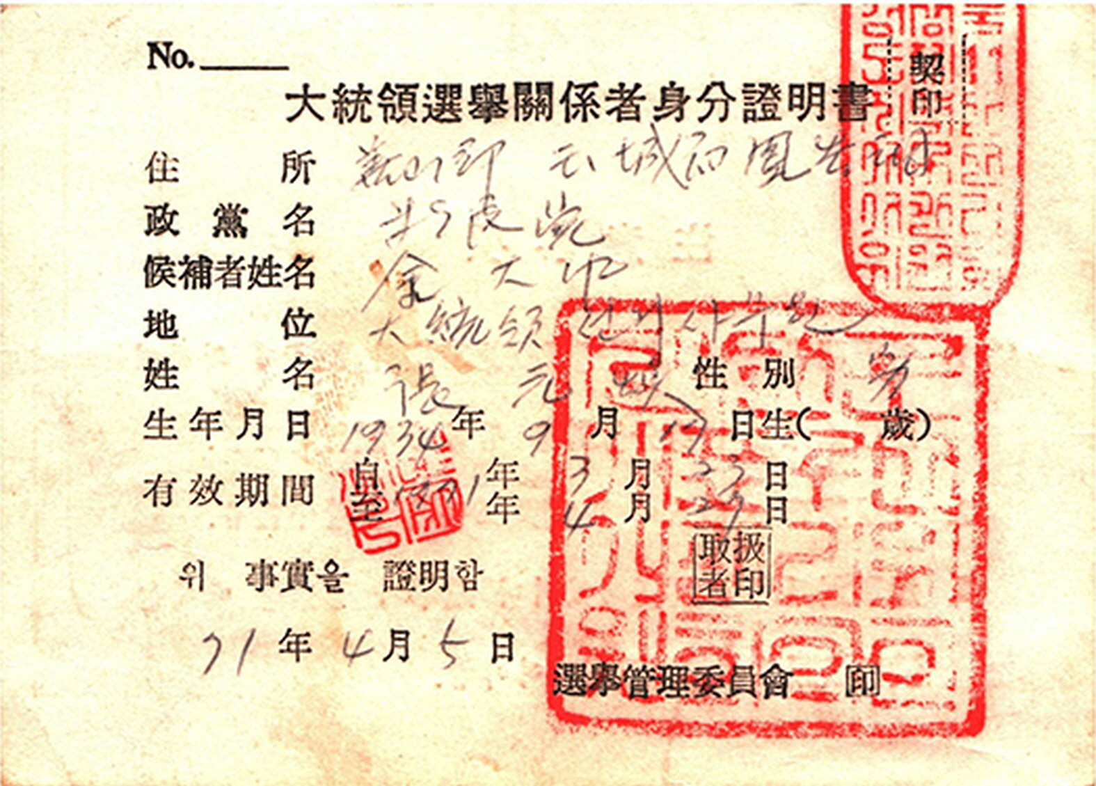 제7대 대통령선거관계자 신분증명서
