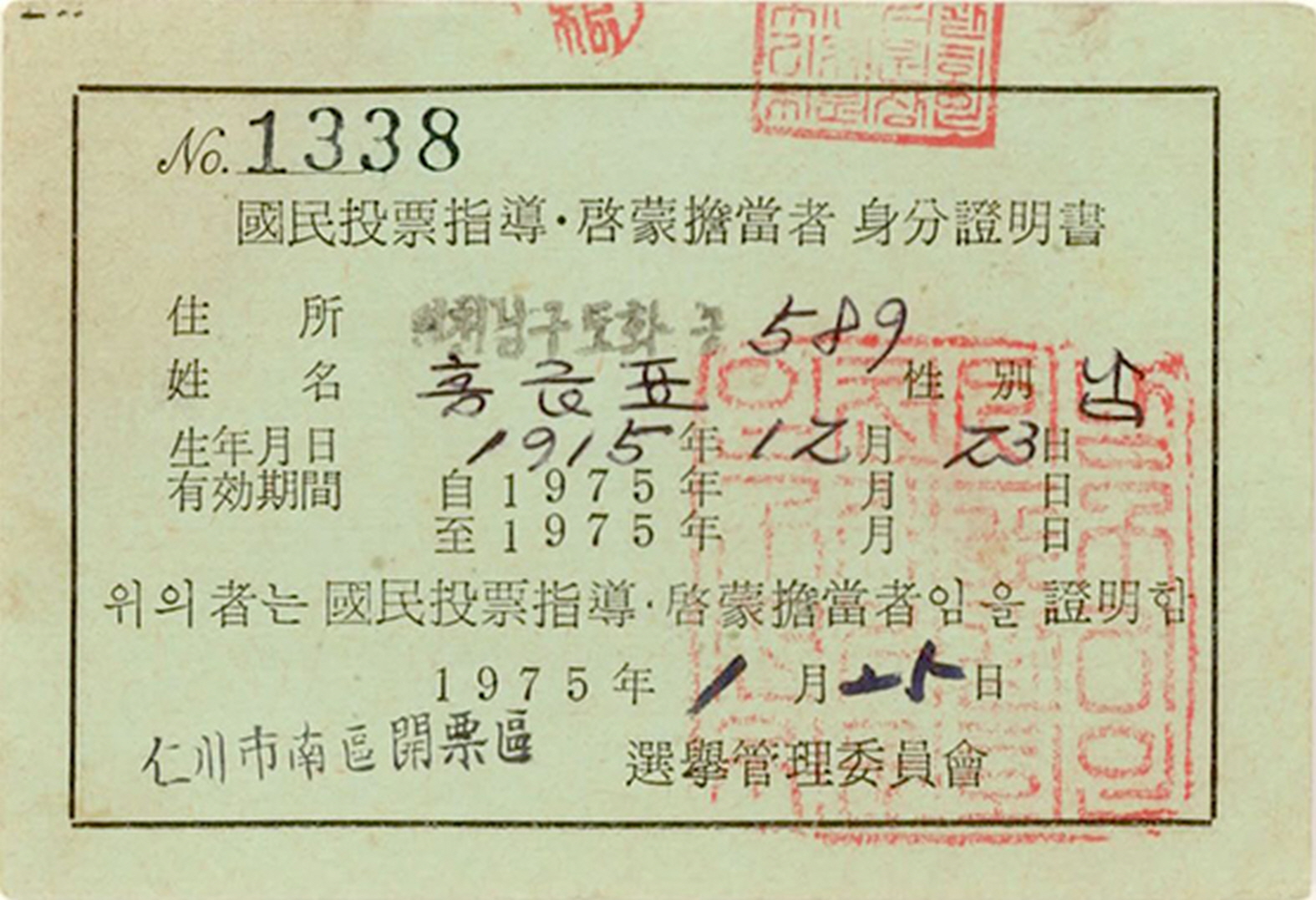 제4회 국민투표 지도·계몽담당자 신분증명서