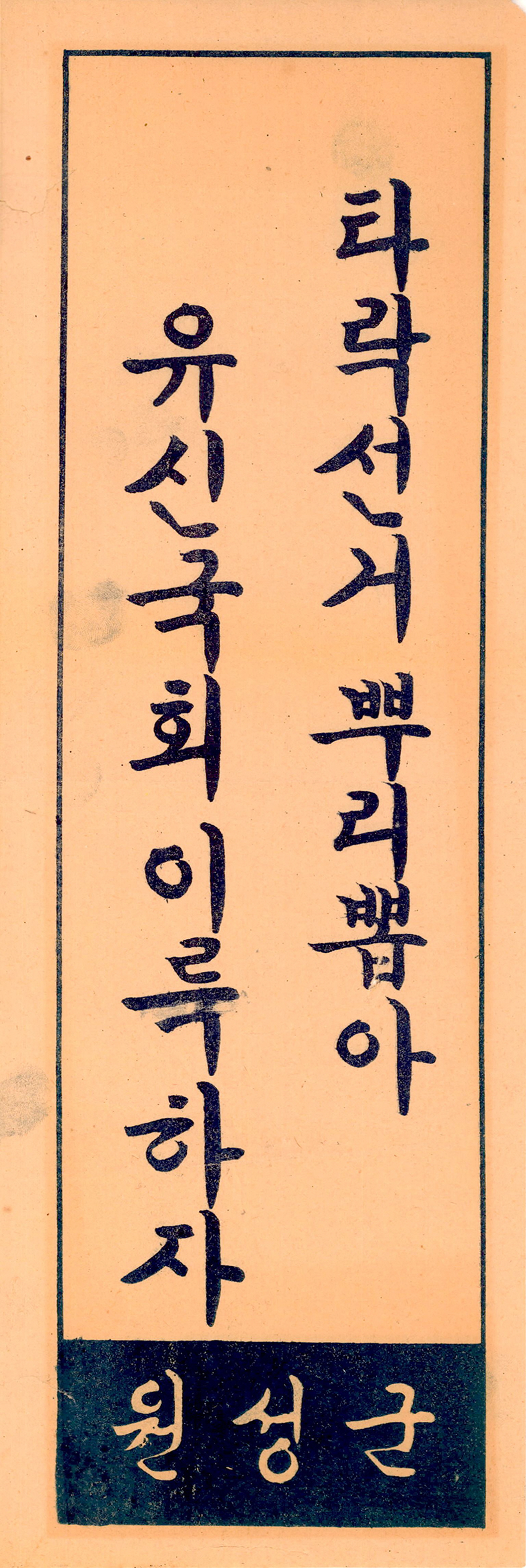 국회의원선거 홍보 표어